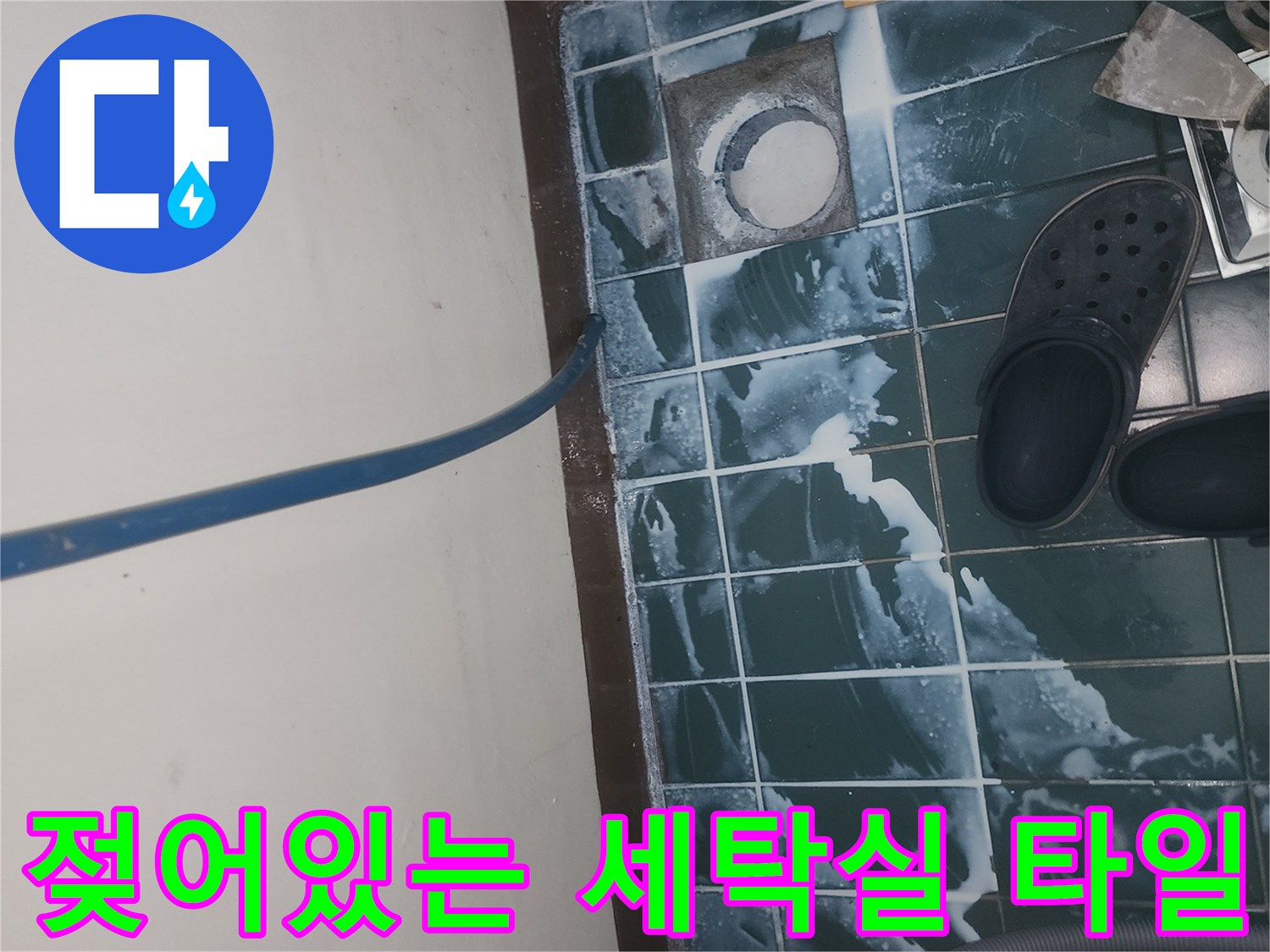 세탁기 배수구 주변-타일 틈새 습기 확인