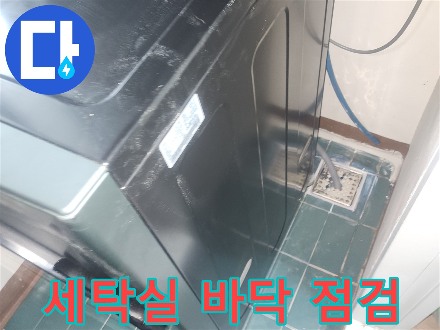 세탁기 주변 타일과 배수구 인근의 상태를 촬영함