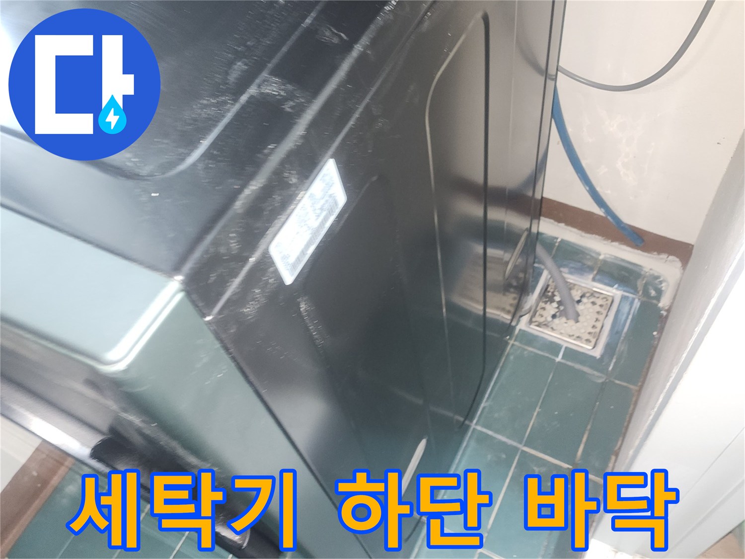 세탁기-하부 타일 및 배수구 주변 촬영