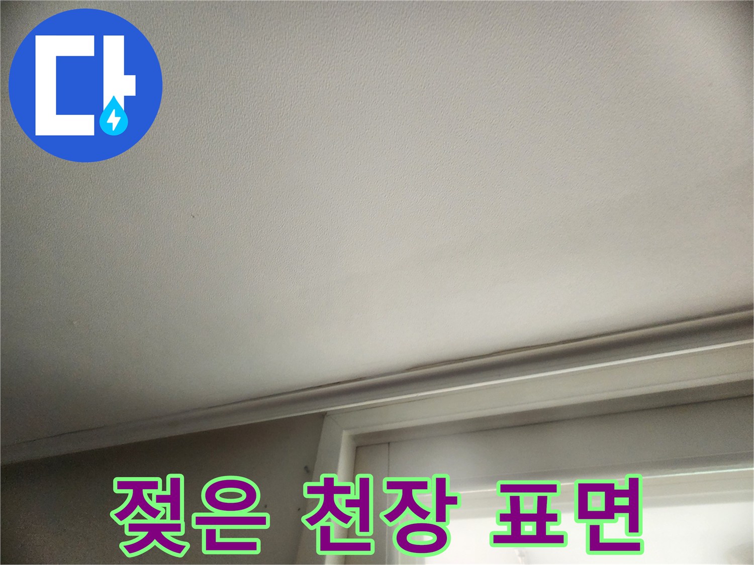 천장 마감재-습기로 인한 변색 부위