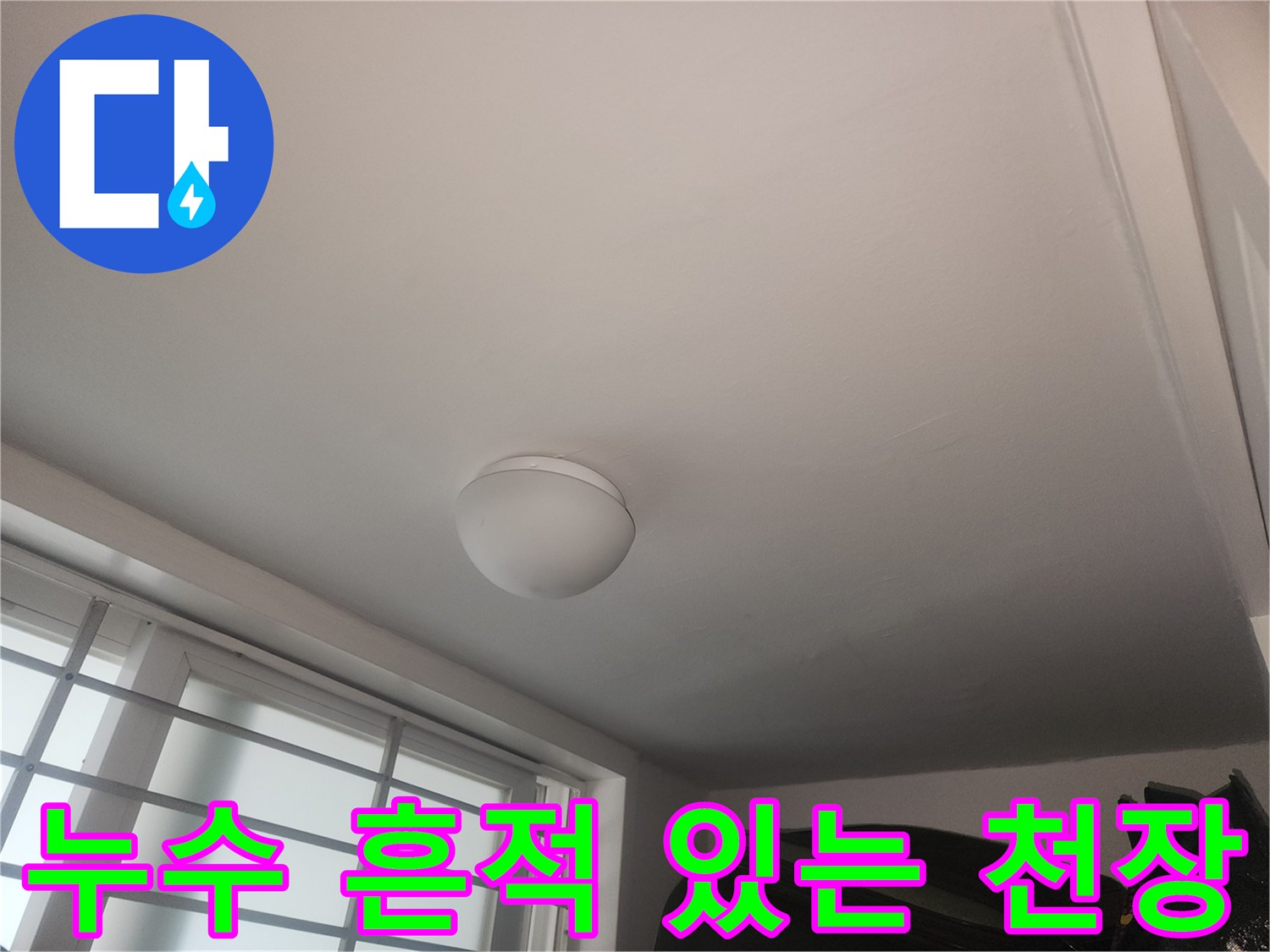 천장 마감재에 나타난 습기 침투 흔적