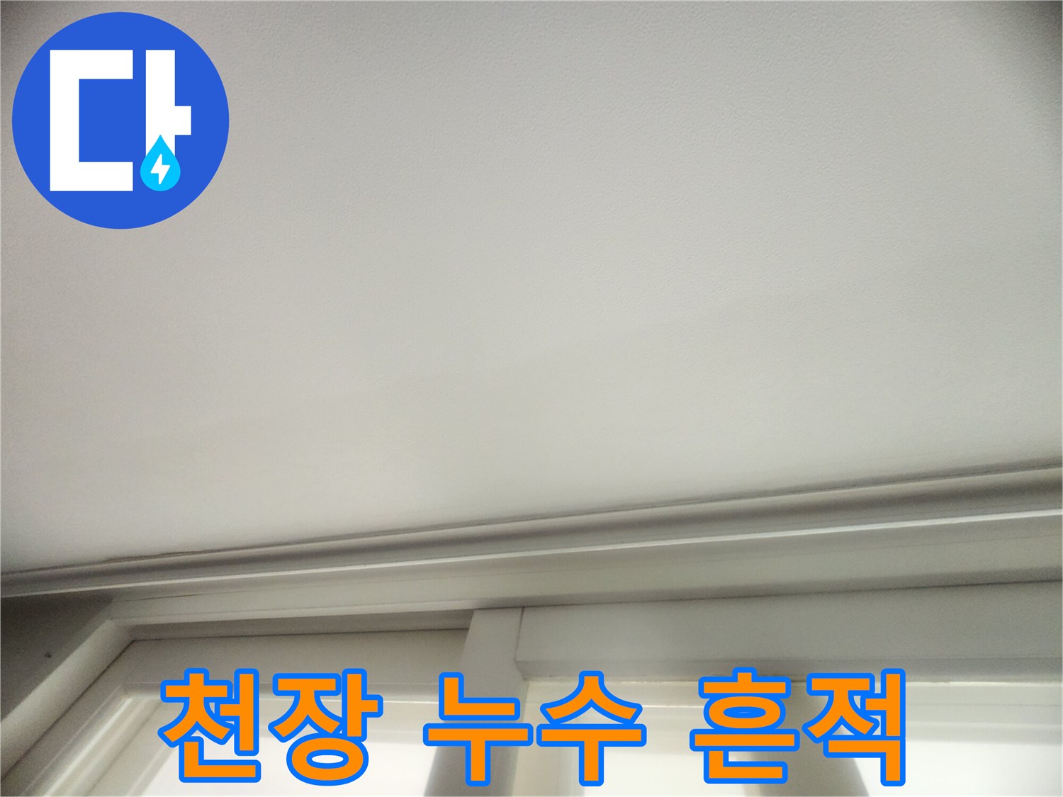 천장 마감재의 습윤 및 변색 상태