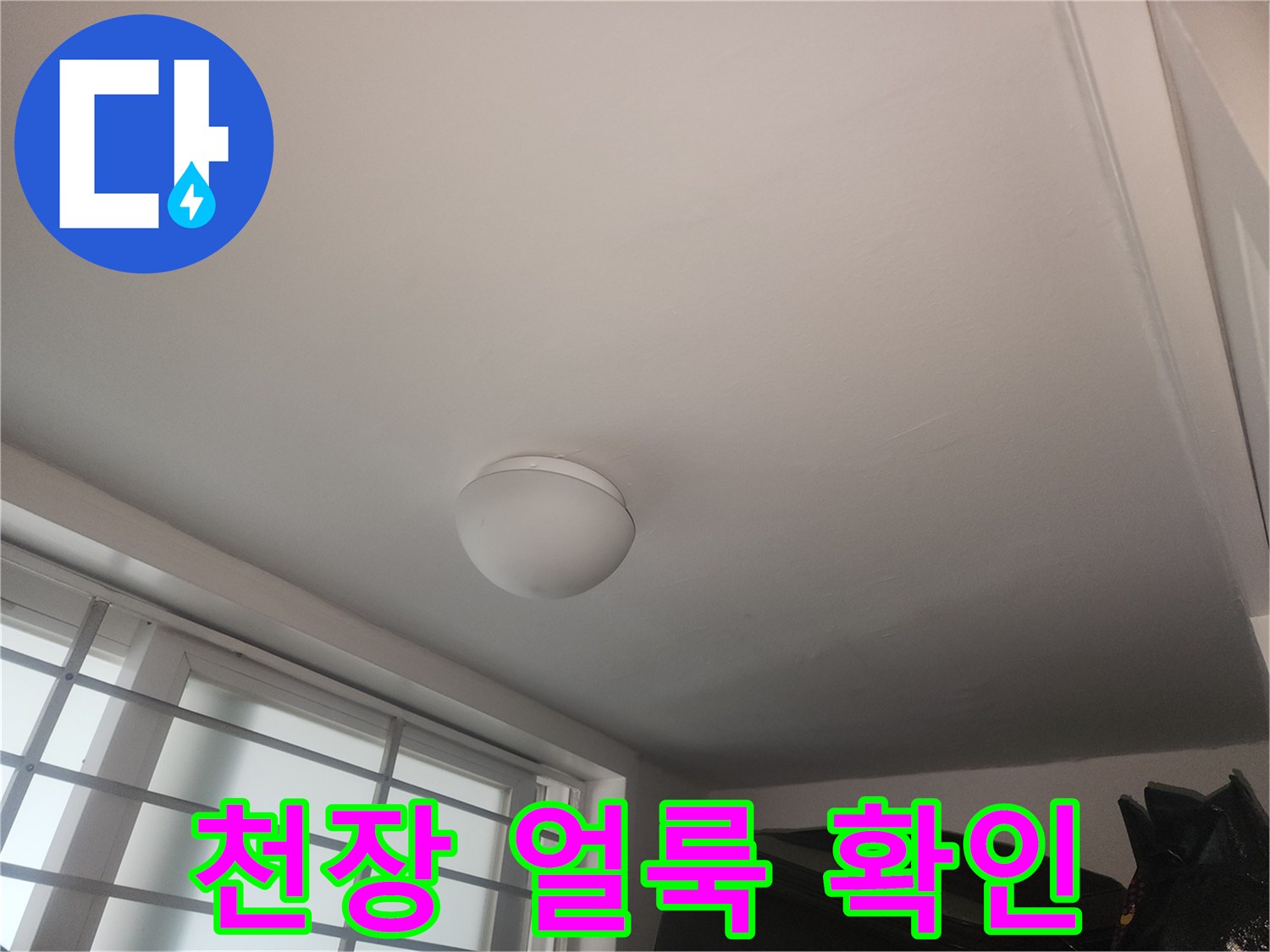 천장 면에 나타난 수분 침투 흔적