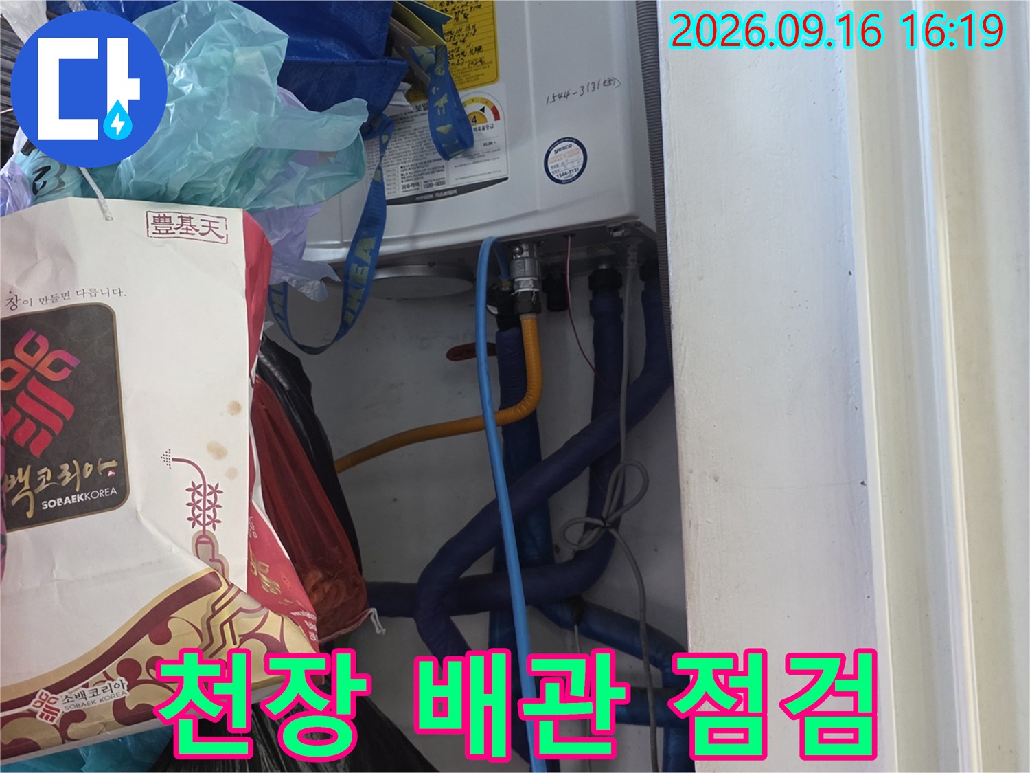 종로구 행촌동-천장 내부의 파란색 보온재 배관과 밸브를 점검하는 모습입니다.