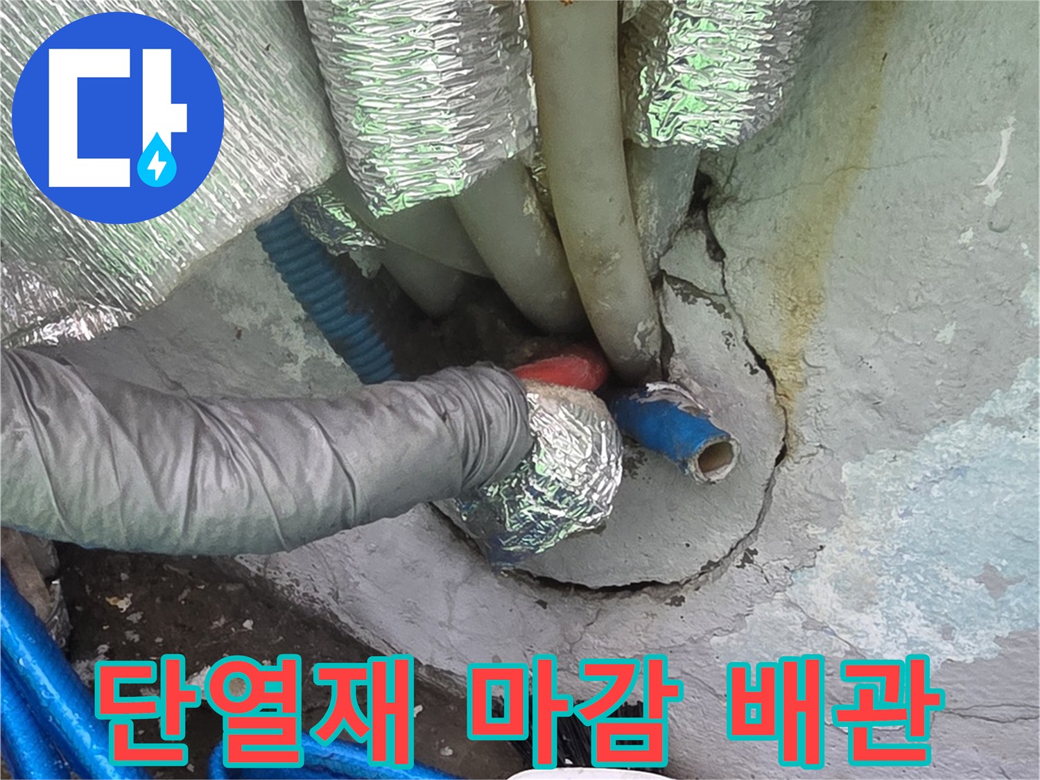 누수 부위 점검-단열재로 덮인 배관의 연결 상태