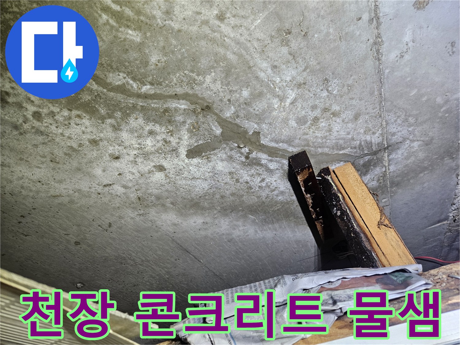 누수가 진행 중인-화장실 천장 슬래브 균열 부위