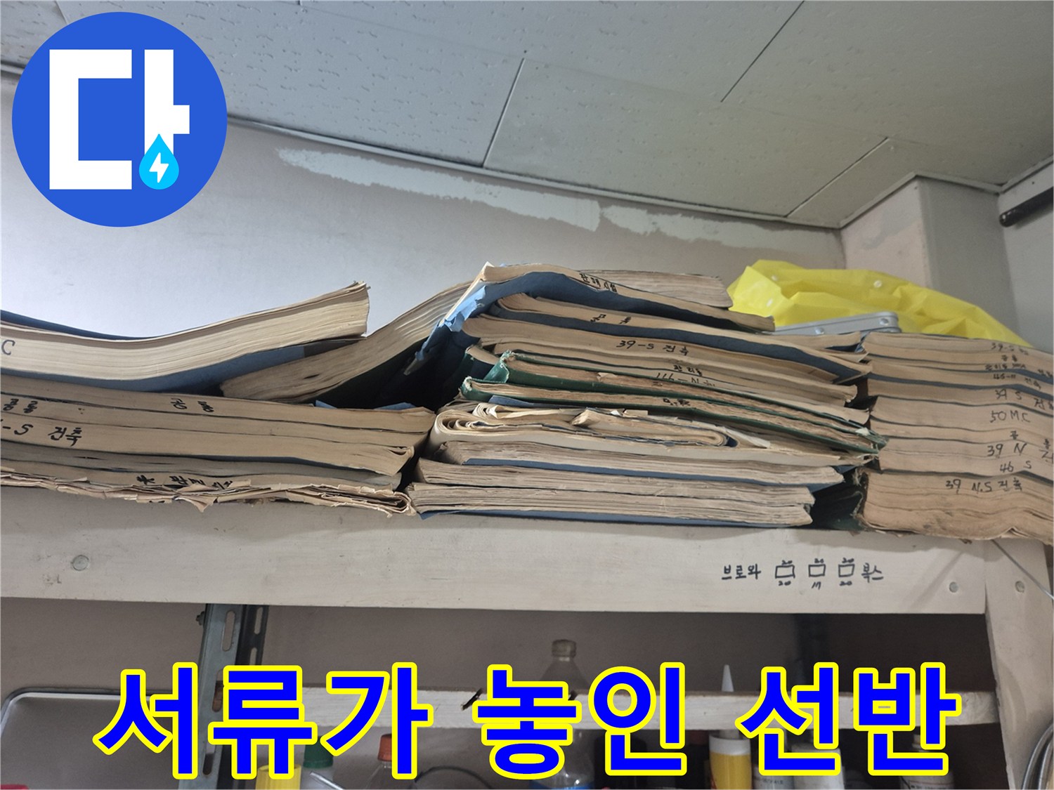 관리실-선반 위 쌓여있는 문서들