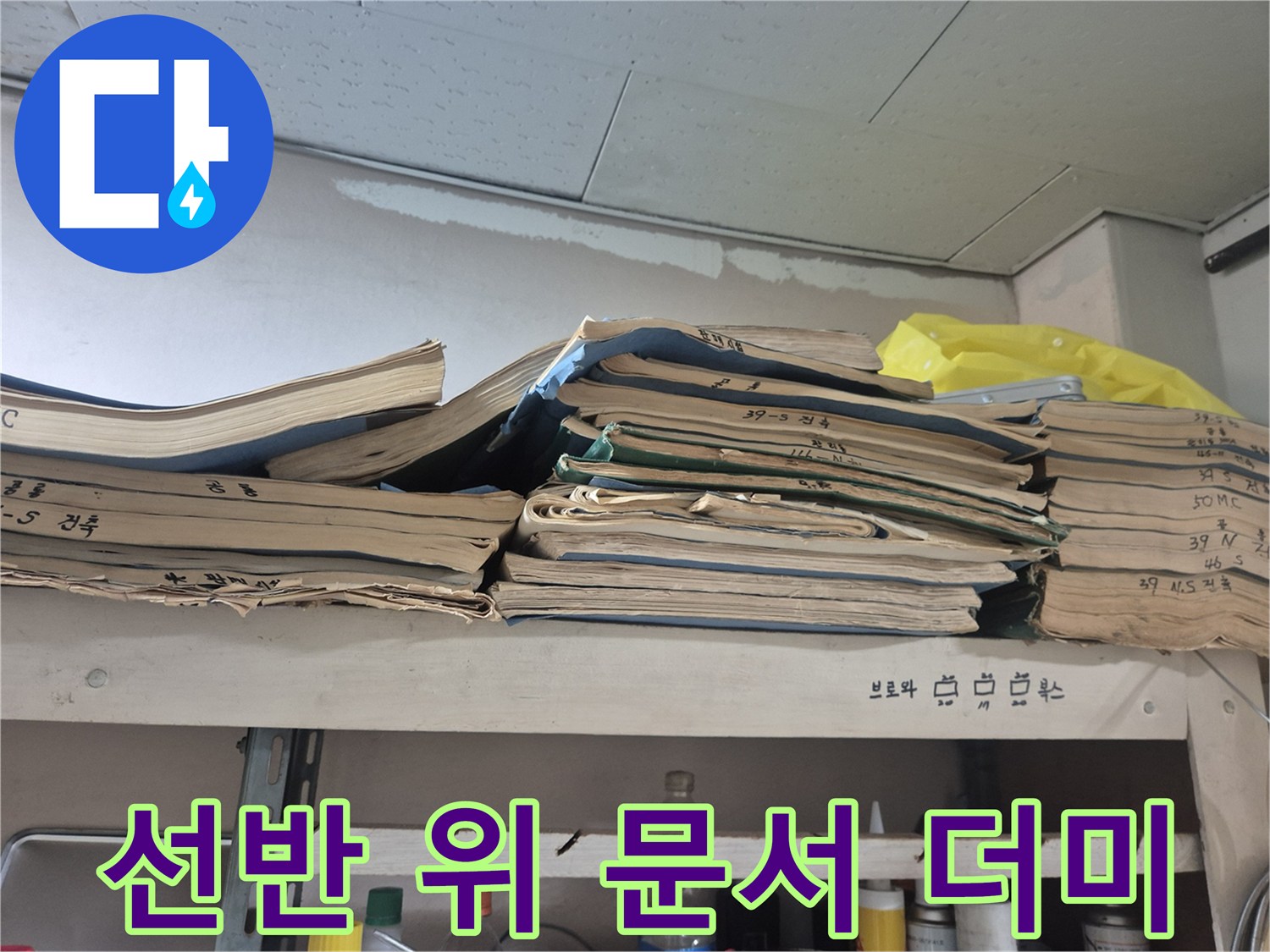 서류가 쌓여 있는 선반의 모습입니다.