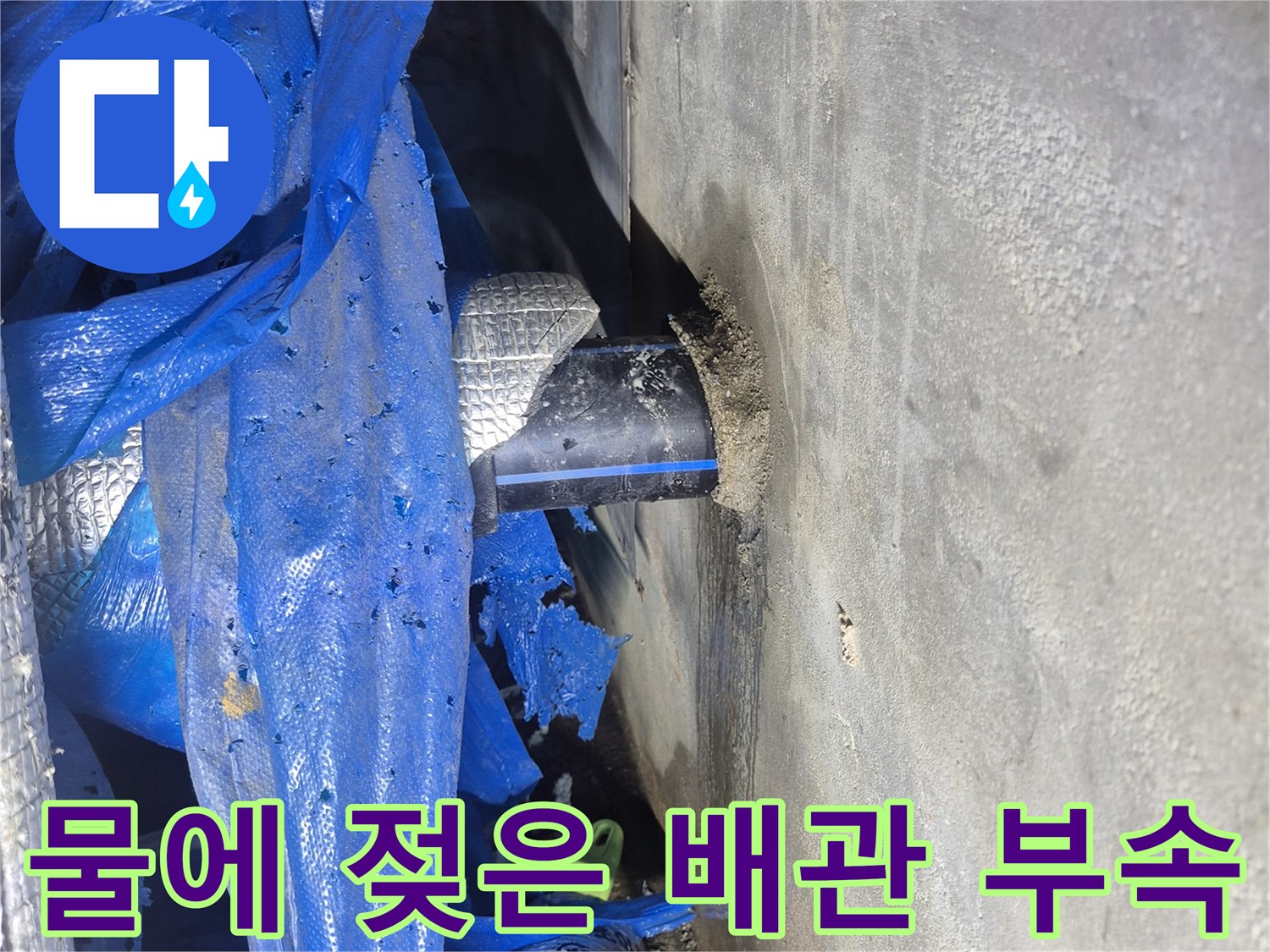 습기가 가득한-지하 매립 급수 배관 연결 부위