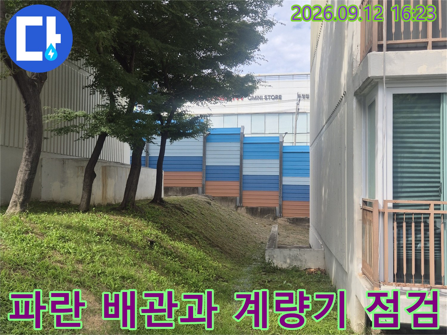 지하 공간에 설치된 파란색 보충재 배관과 계량기의 모습입니다.