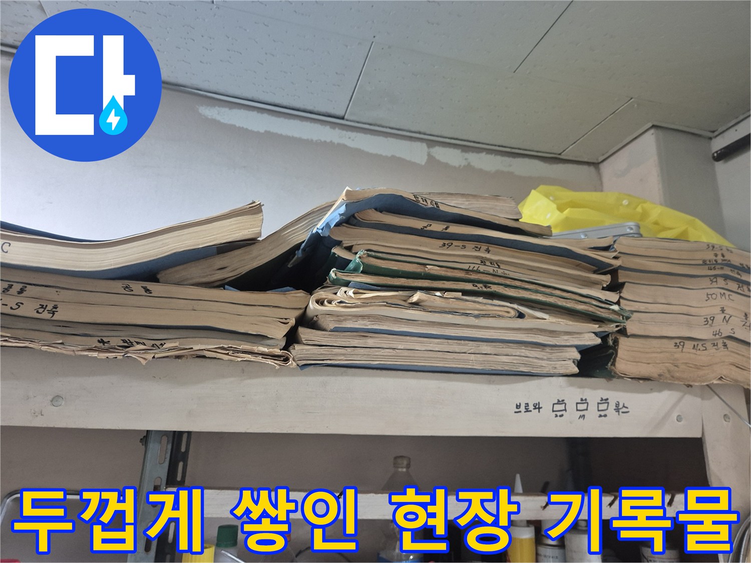 층층이 쌓여 있는 업무용 서류와 보관 선반