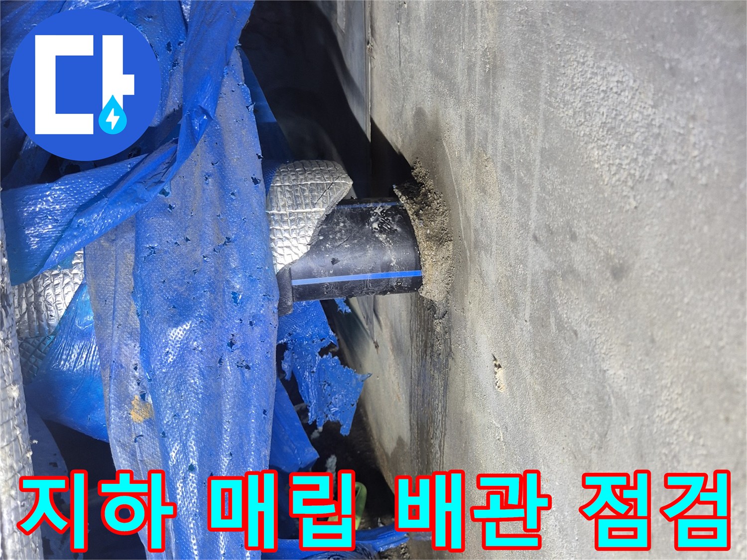 푸른 보온재가 씌워진-지하 급수 배관의 누수 부위