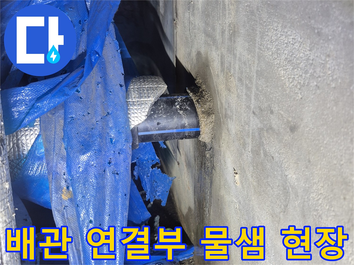 푸른색-보온재로-감싸진-급수-배관의-누수-상태
