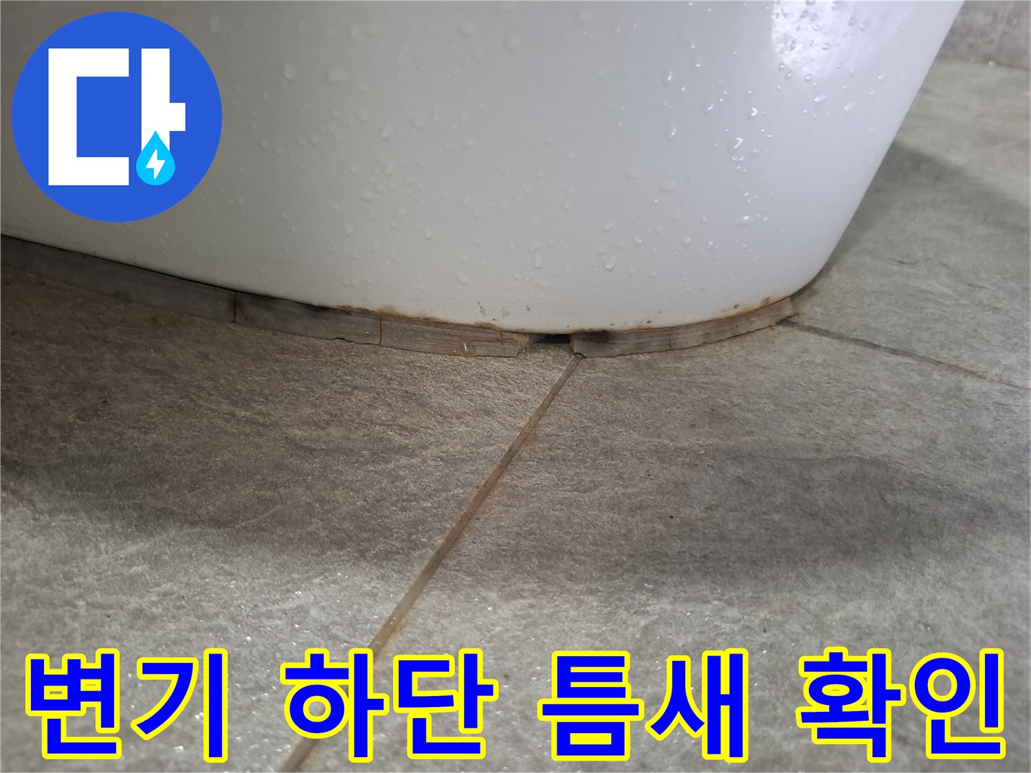 변기 하단부-타일과의-틈새현황
