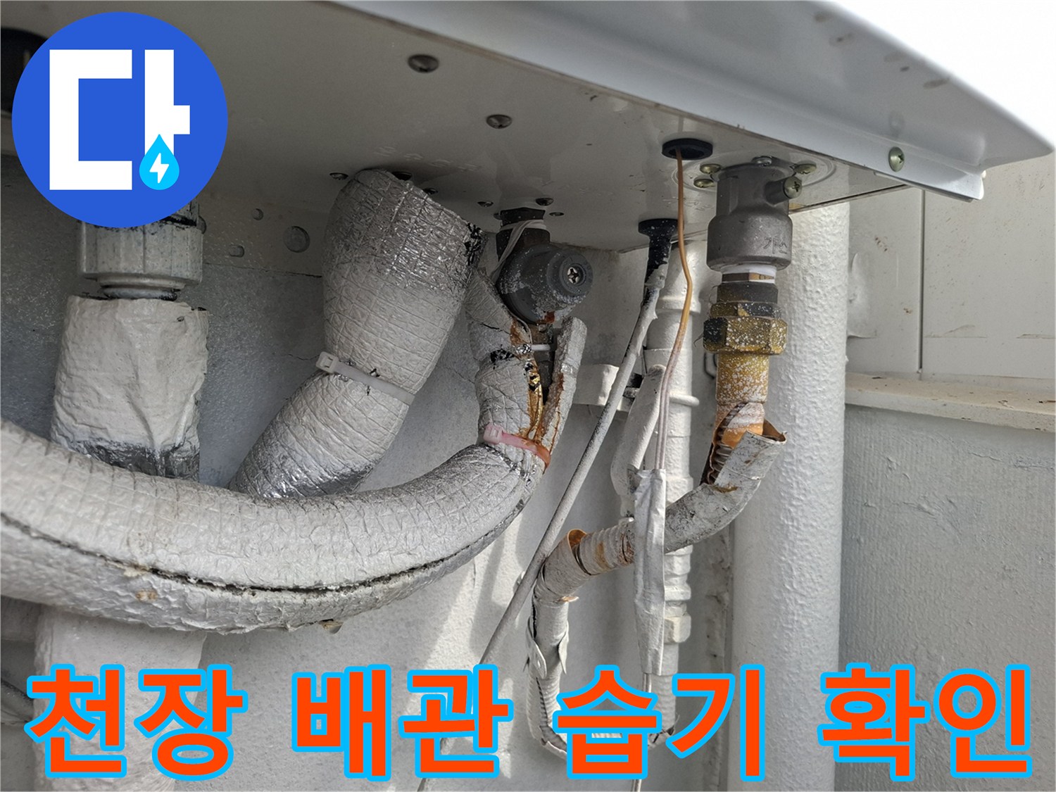 습기에 노출된 것으로 보이는 배관 보온재와 밸브 부위