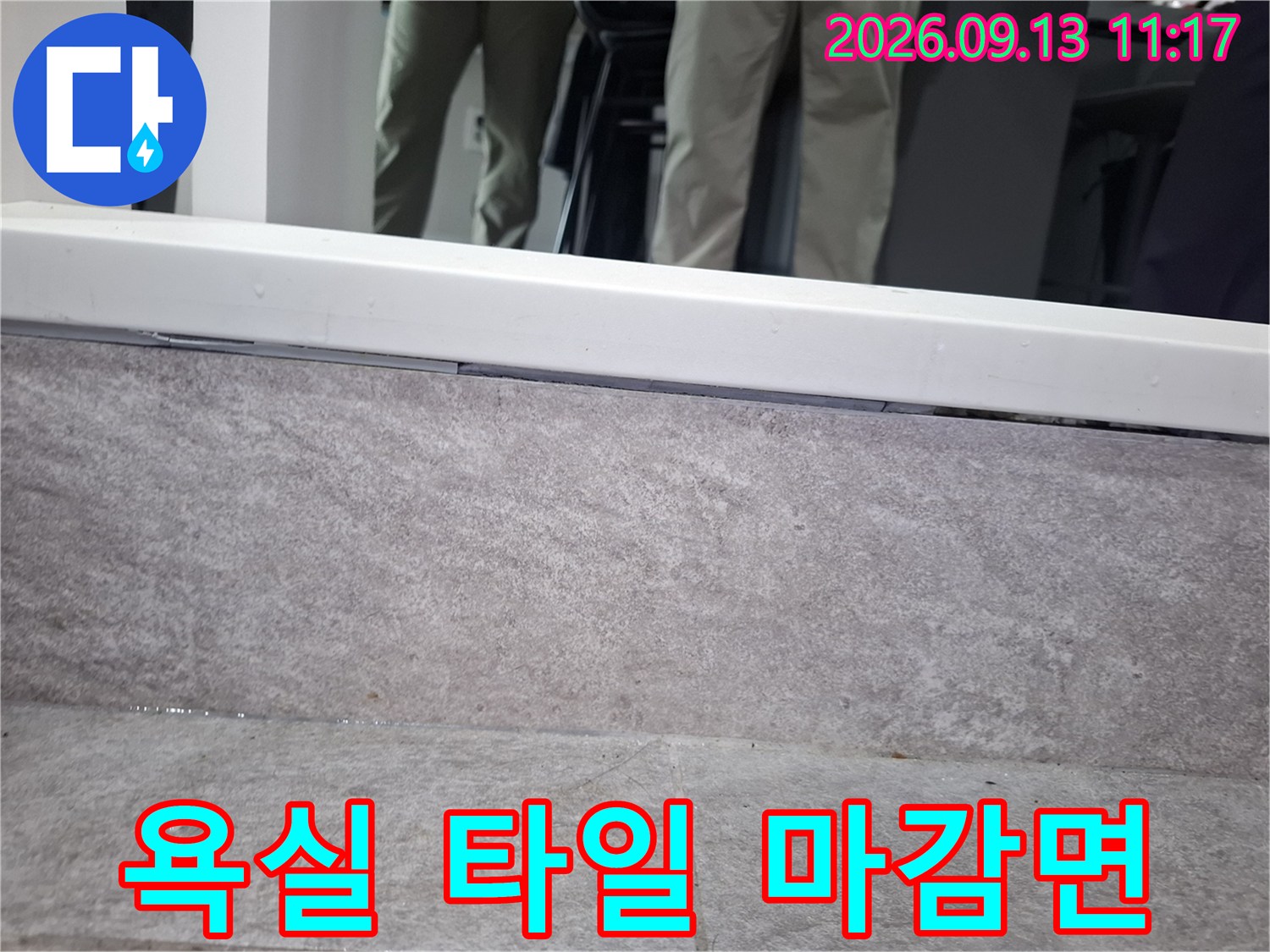 중랑구-상봉동-타일-경계-점검