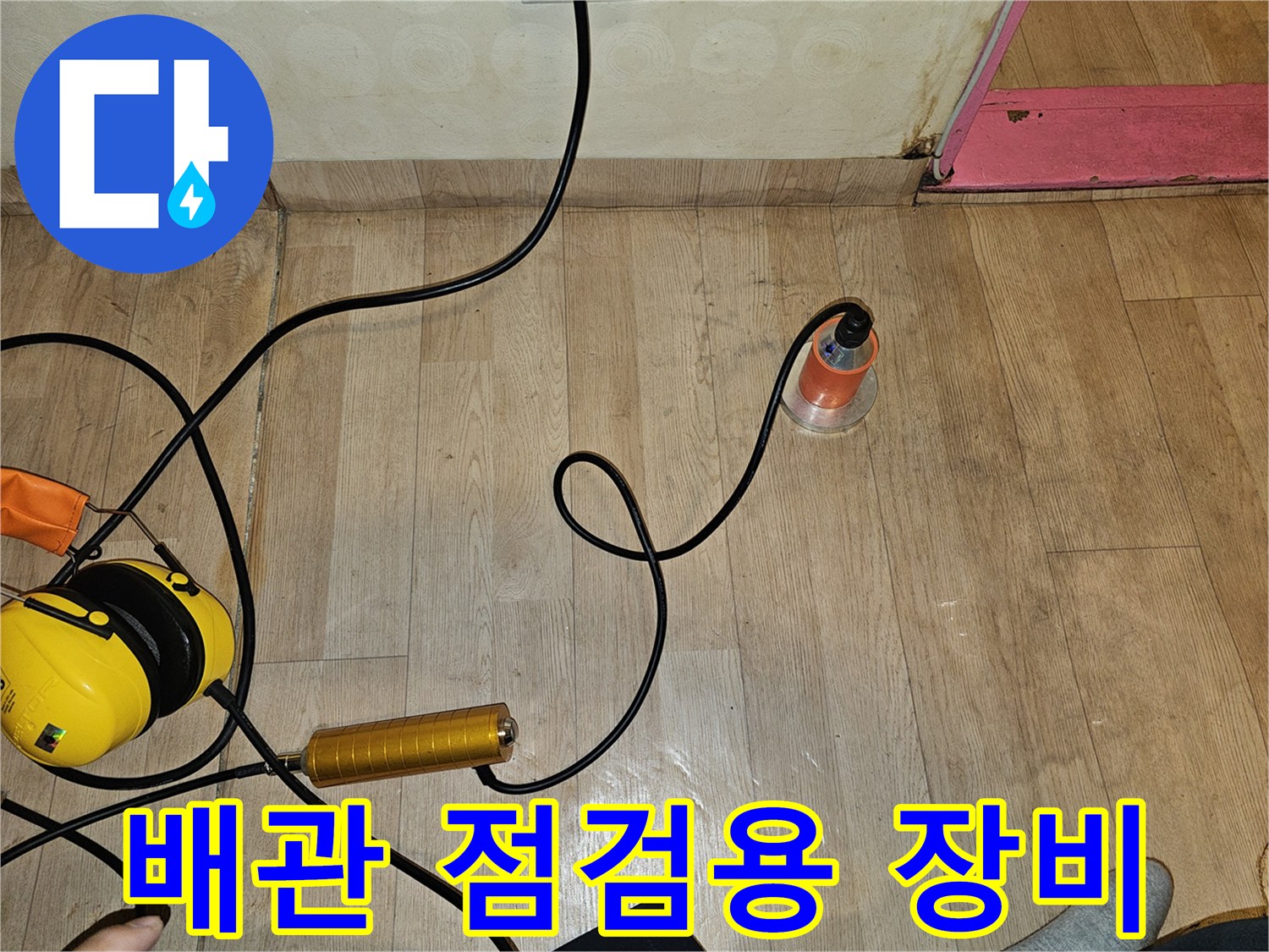 물샘 위치를-정밀하게 파악하는-청음식 탐지 장비