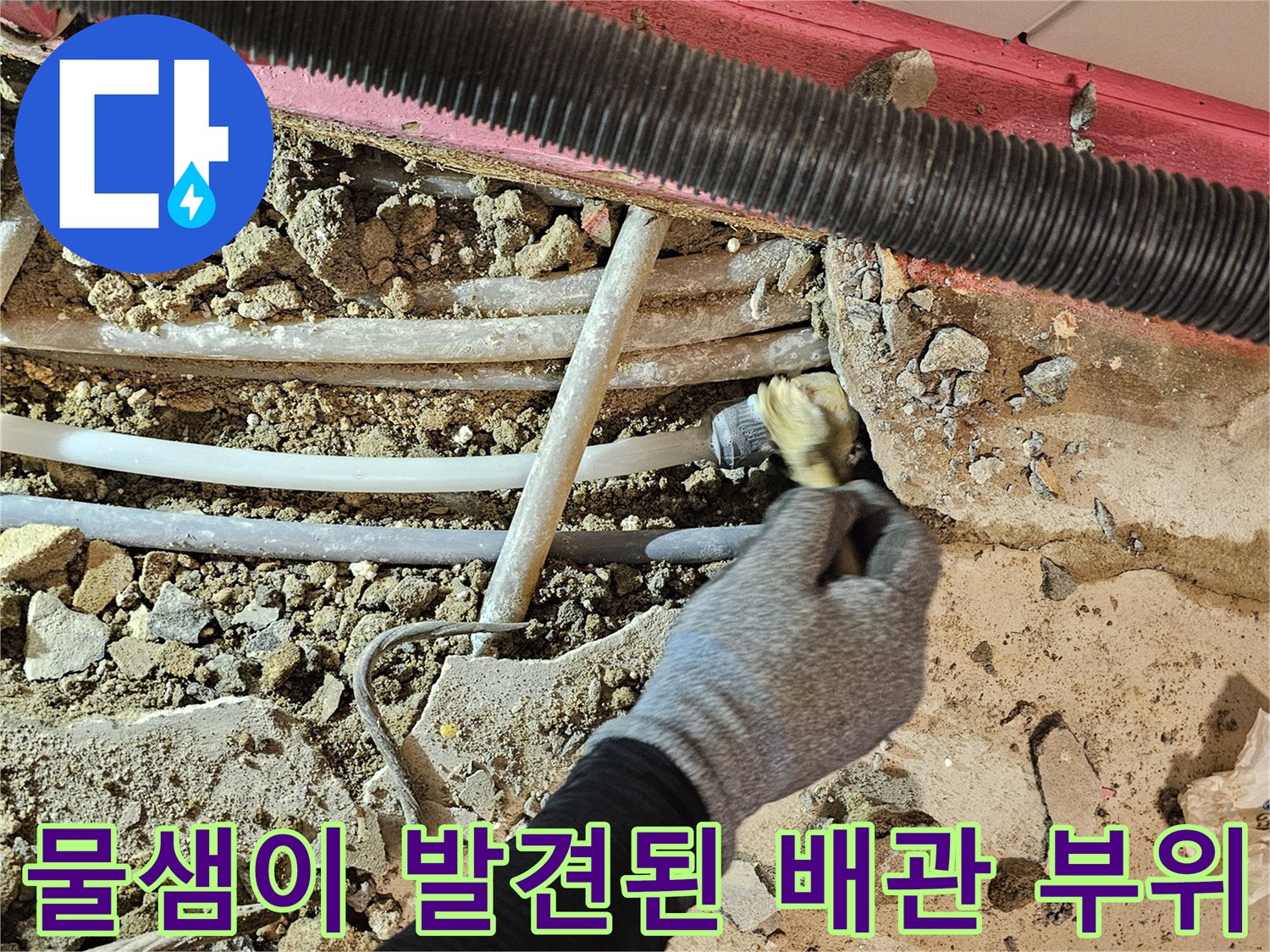 바닥을 파낸 자리에서 드러난 냉수 배관과 주변 자재들