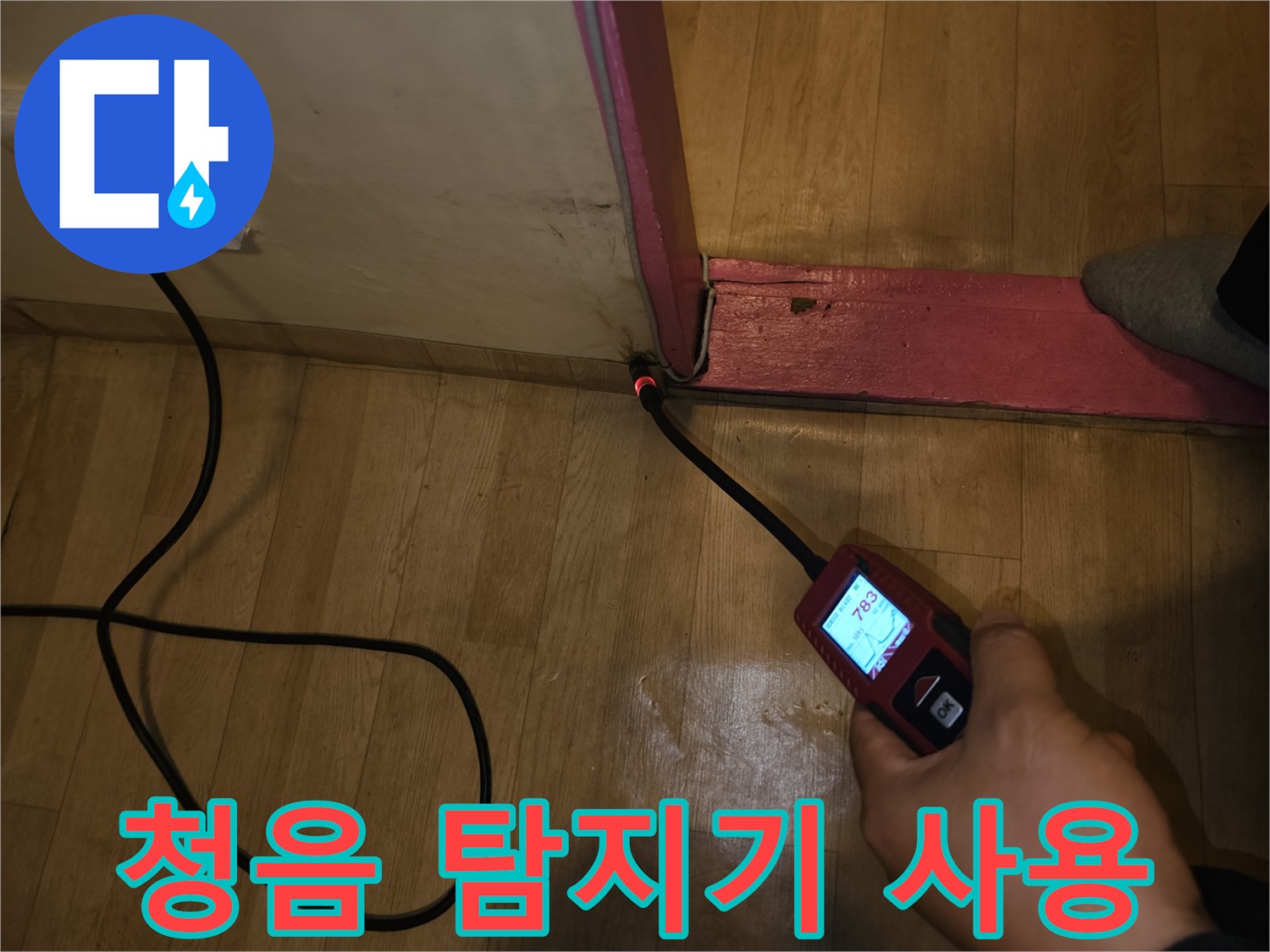 바닥의 미세 누수음을-감지하기 위한 정밀 장비 측정