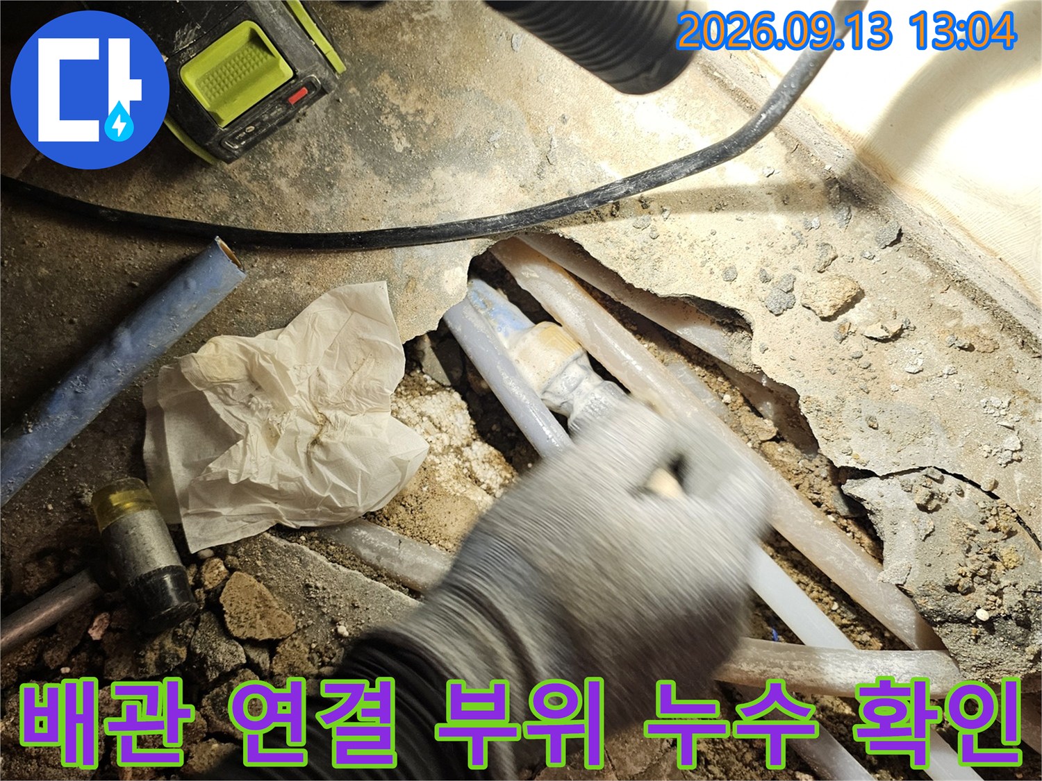 성남 수정구 태평동-배관 연결 부위에서 물이 새는 현장 모습입니다.