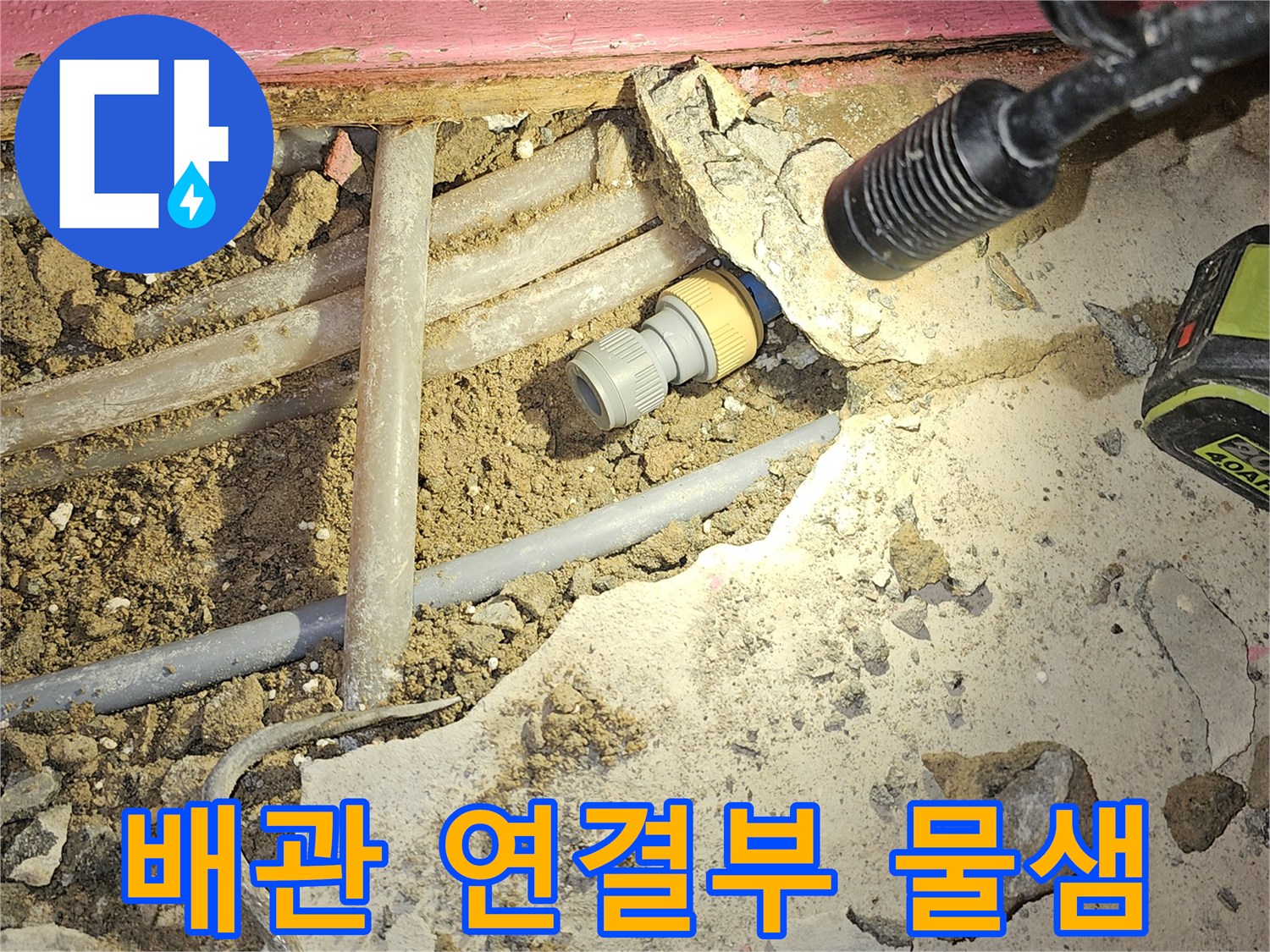 성남 태평동-반지하 거실 바tes 배관 부속 누수 지점 사진