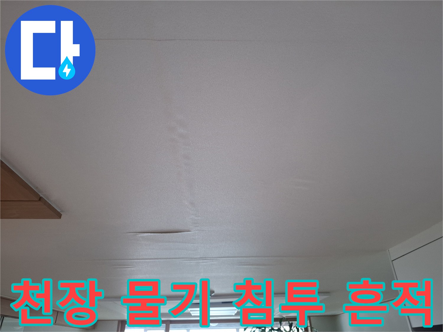 거실-중앙-천장에-남겨진-물샘-흔적