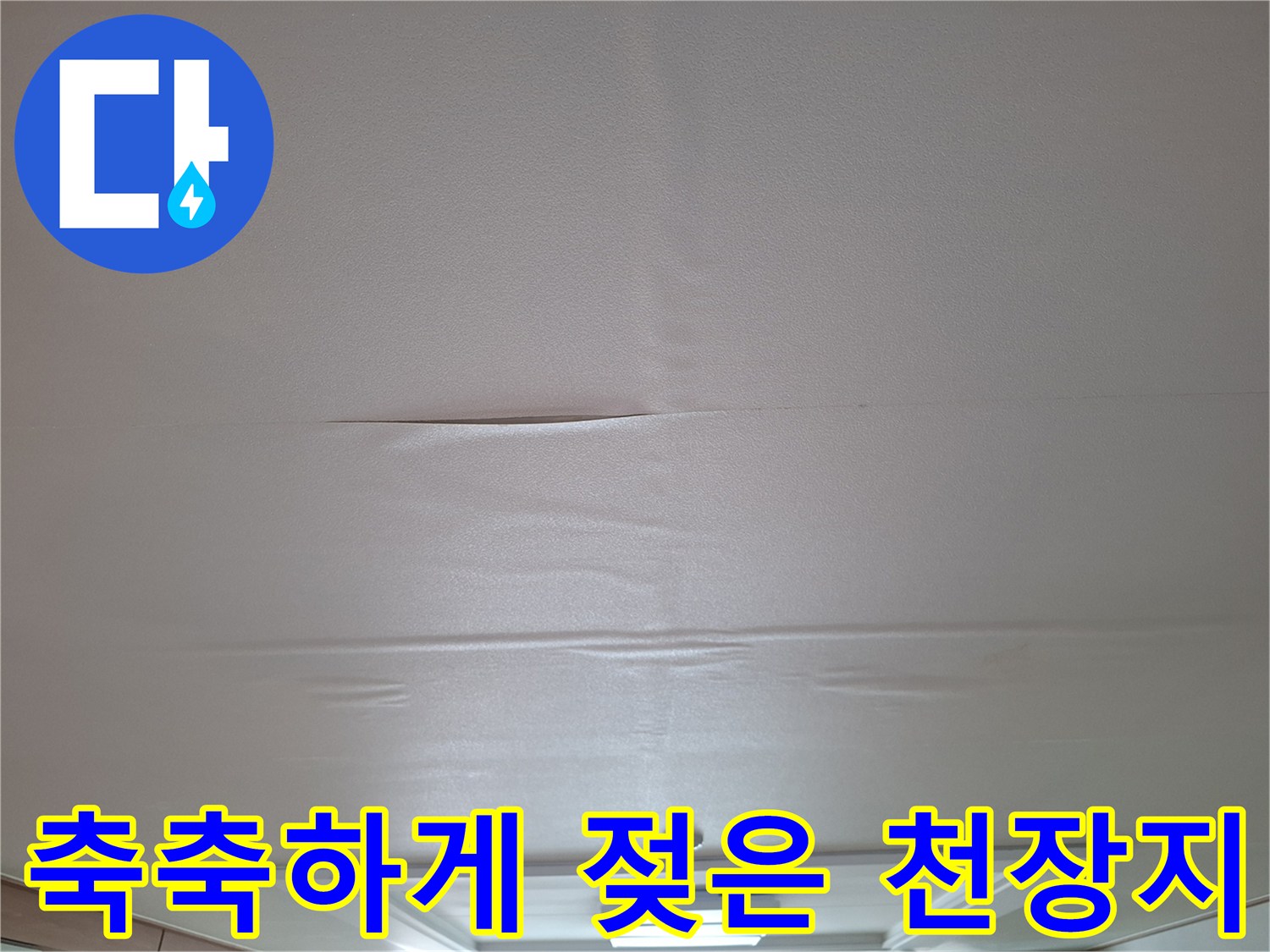 습기로 인해 변형된 거실 천장 마감재 부위
