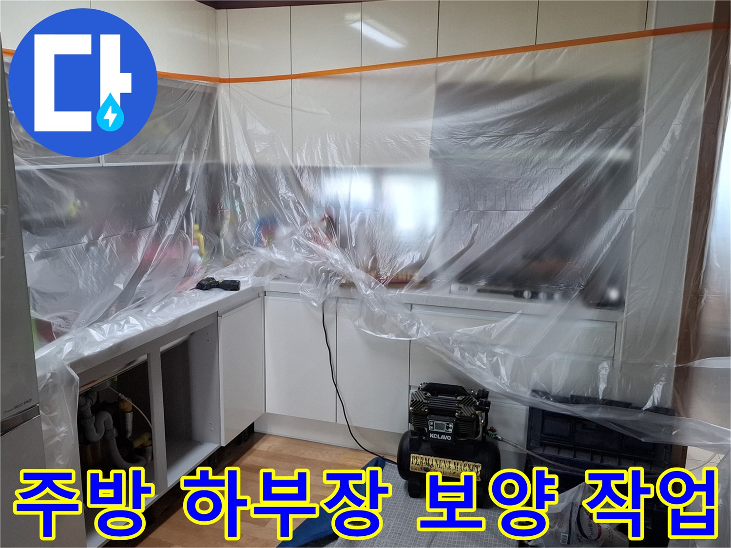 싱크대 주변 비닐 보양 처리된 모습