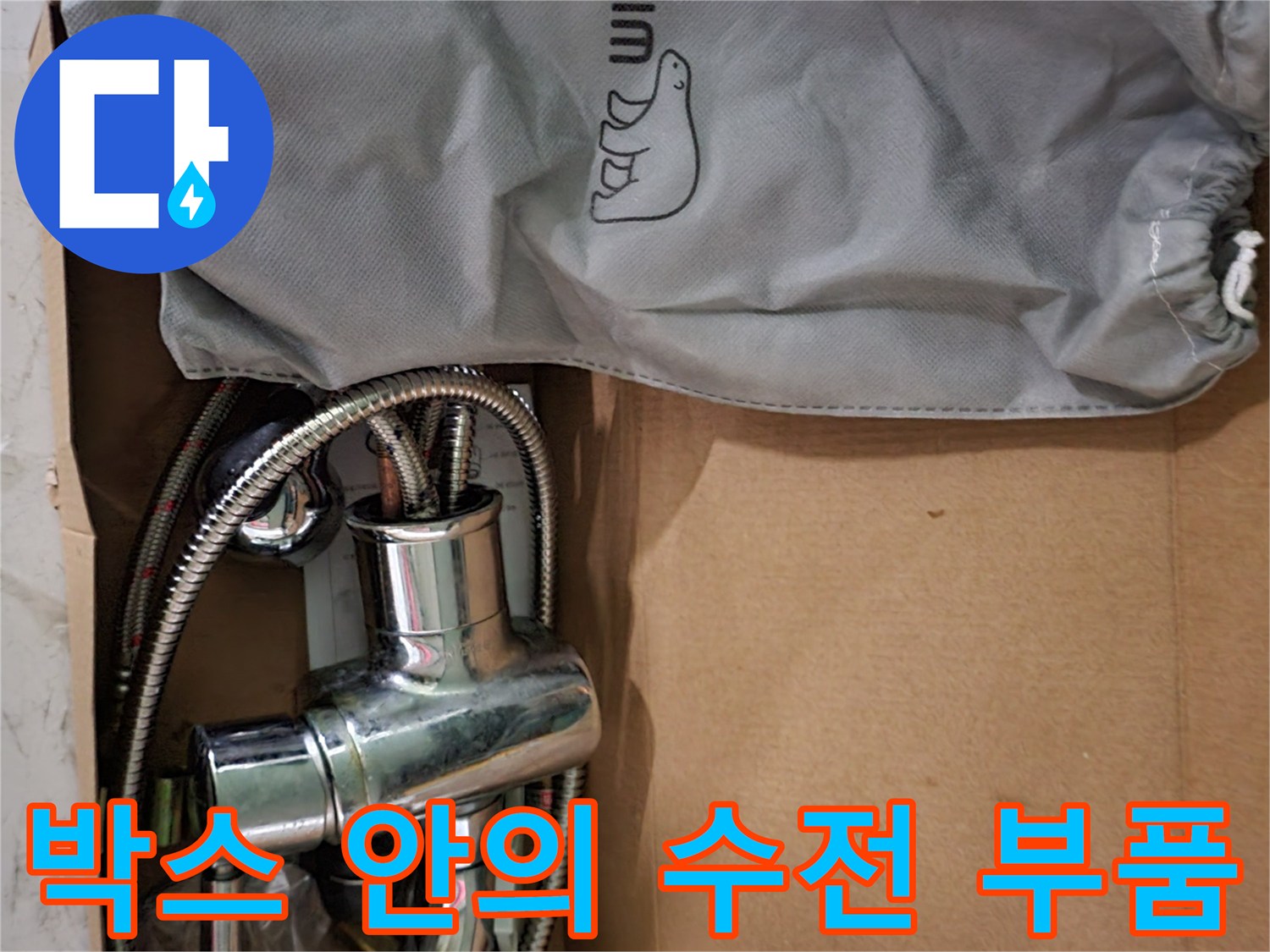 포장된 수전과 보관용 천 파우치 구성
