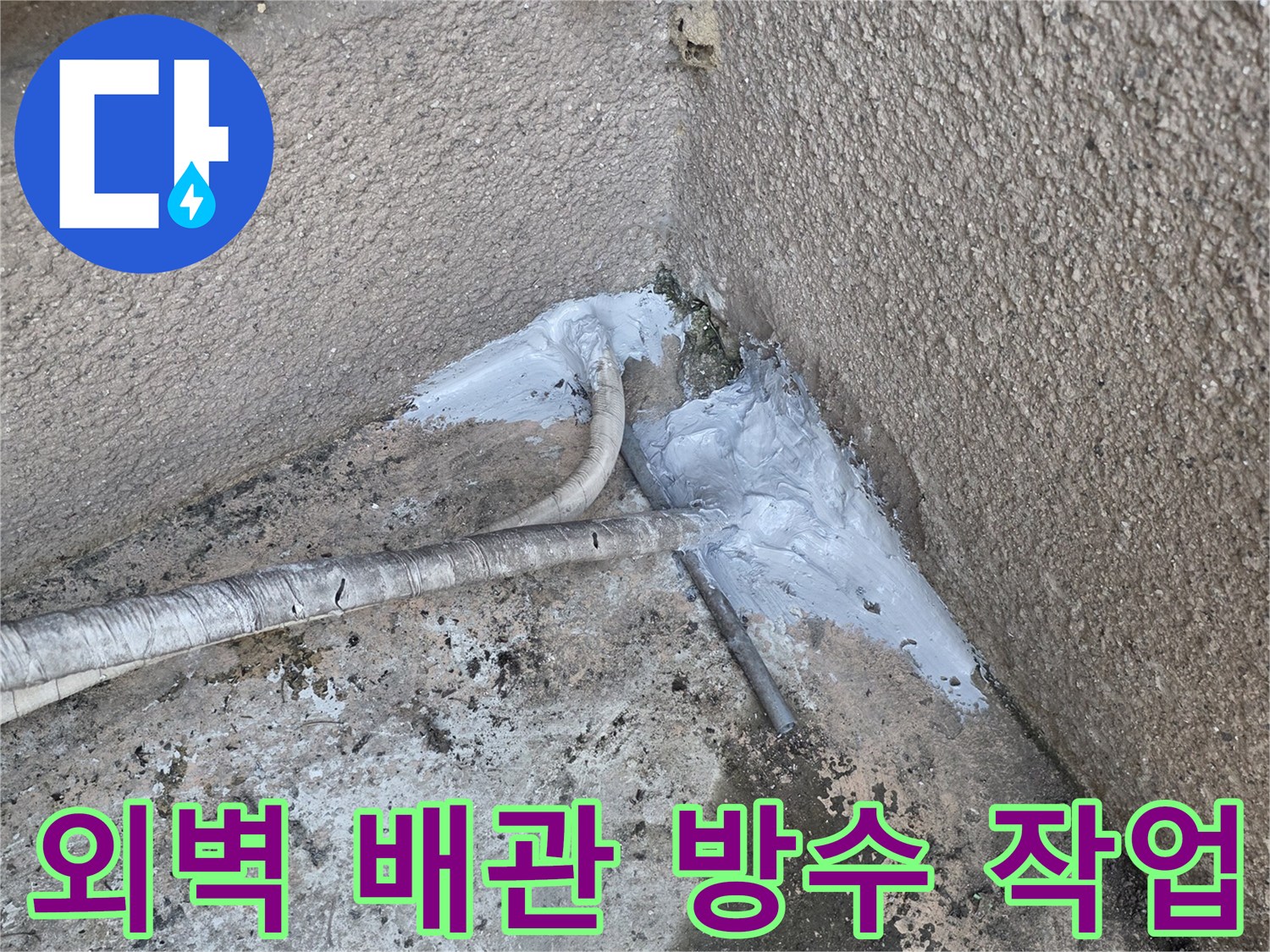 고양시 덕양구-외벽 배관 연결 부위 방수 처리 현장