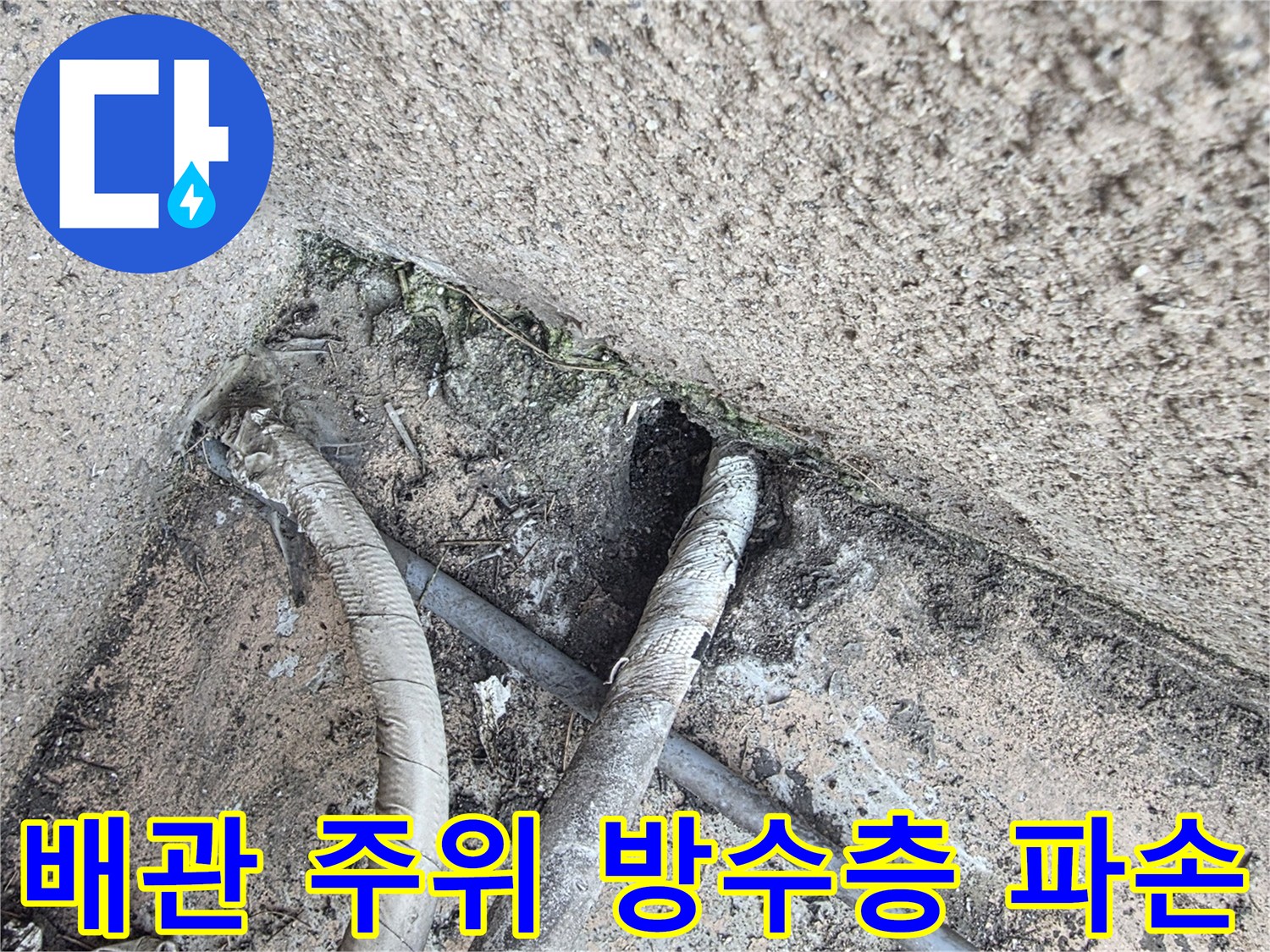 배관-주변-기존-방수재-탈락-및-균열-상태