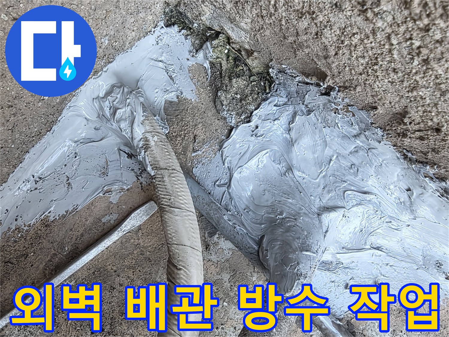 외벽-배관-연결부-방수재-도포-현장