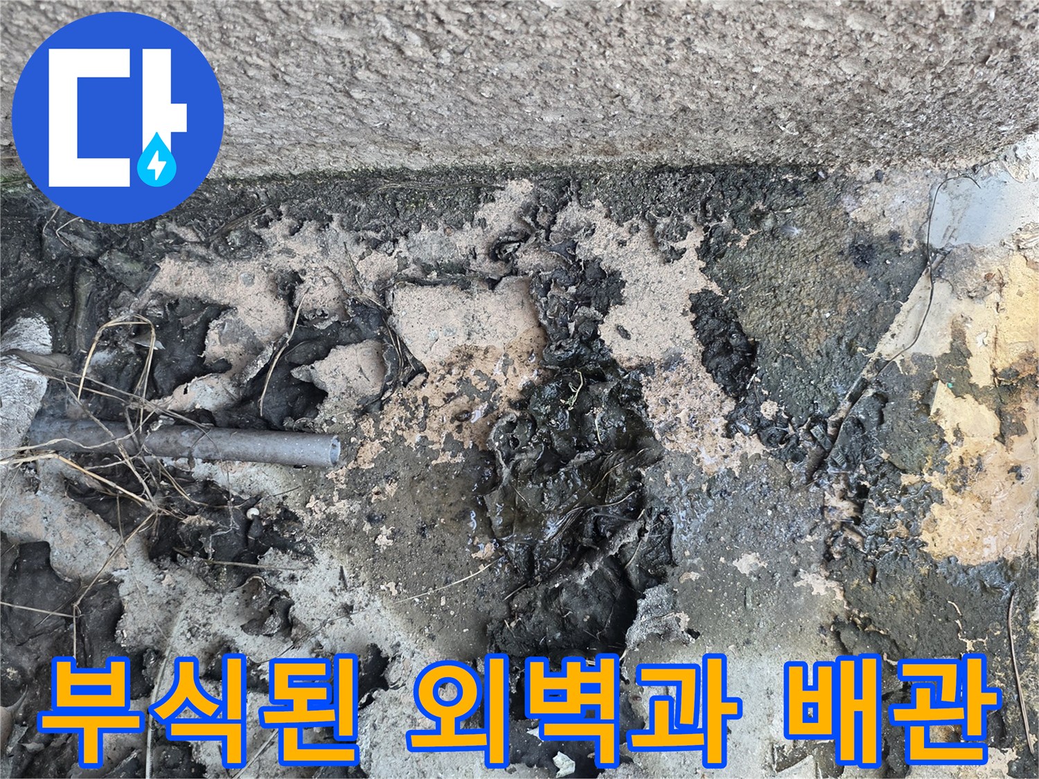 외벽-배관-주변의-심한-실란트-균열-사진