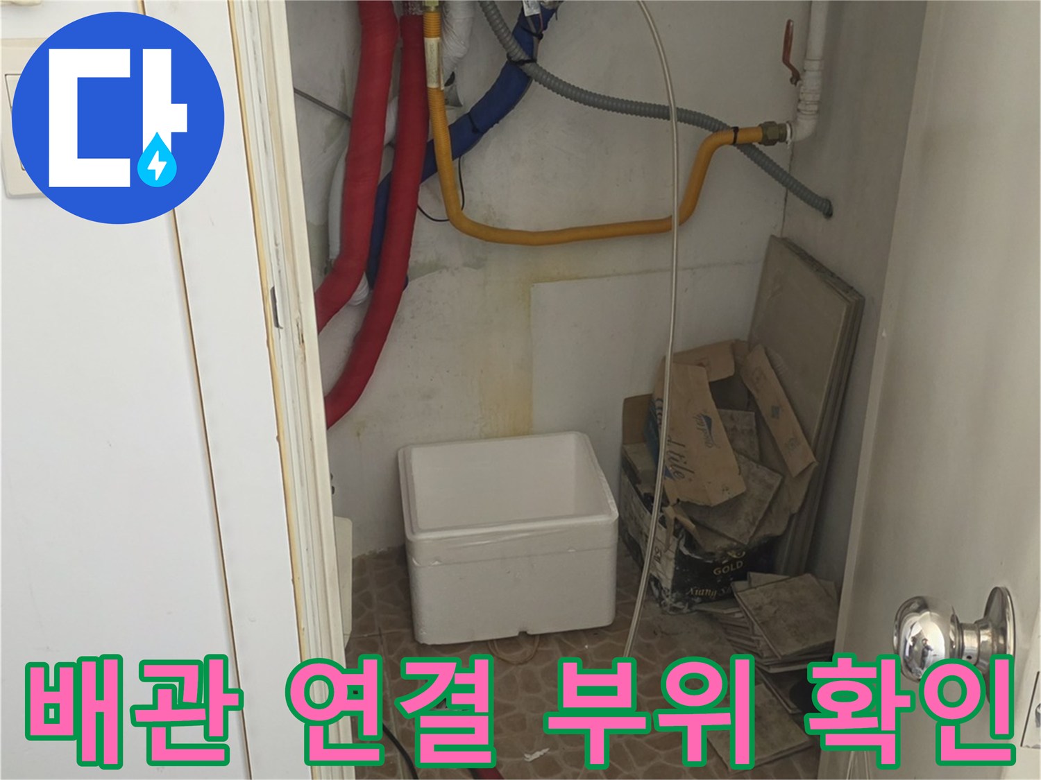 다용도실 내부-보일러 급수 및 온수 배관 상태 촬영