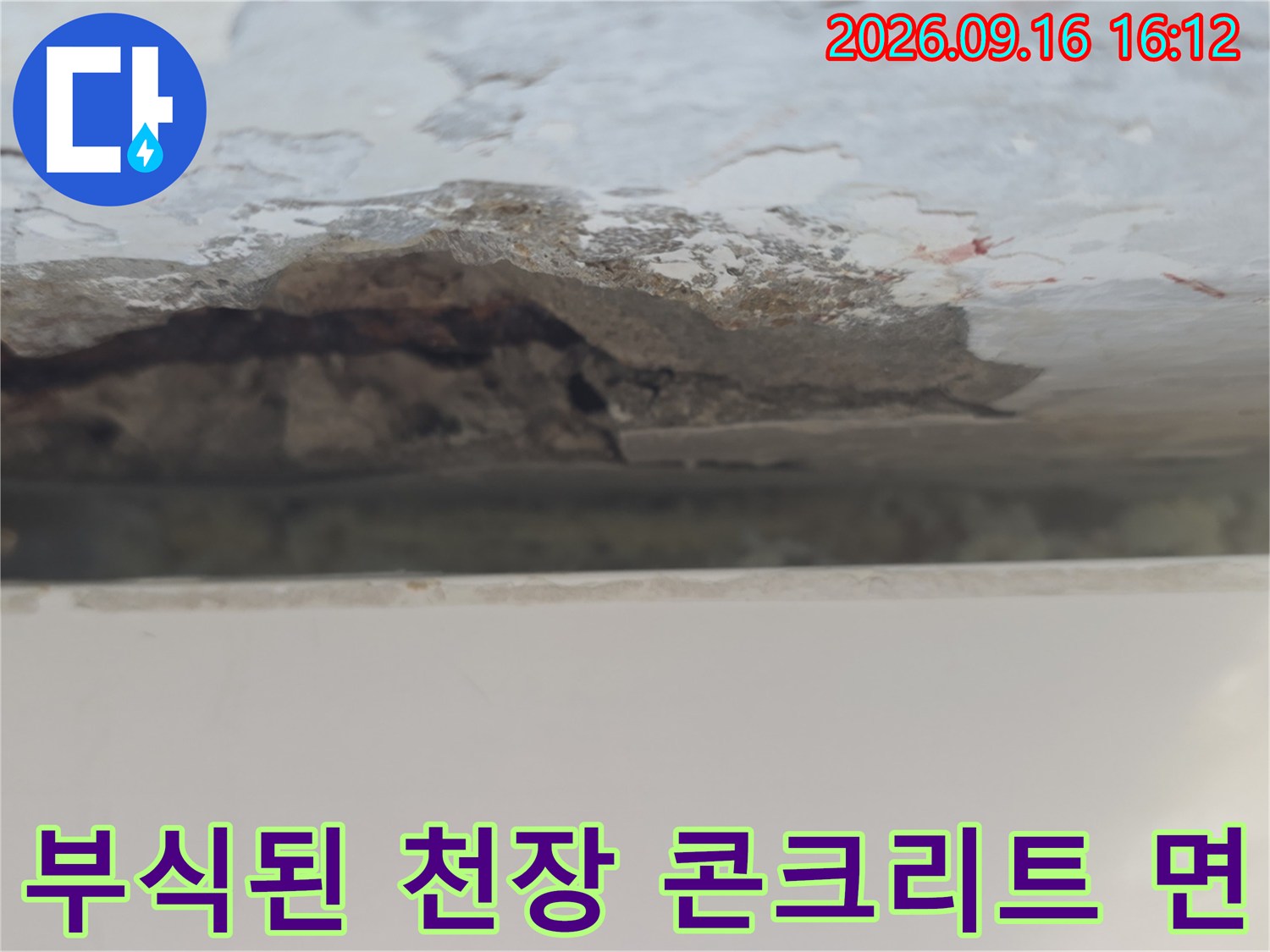물기에 의해 훼손되어 거칠어진 아파트 천장 내부의 모습입니다.