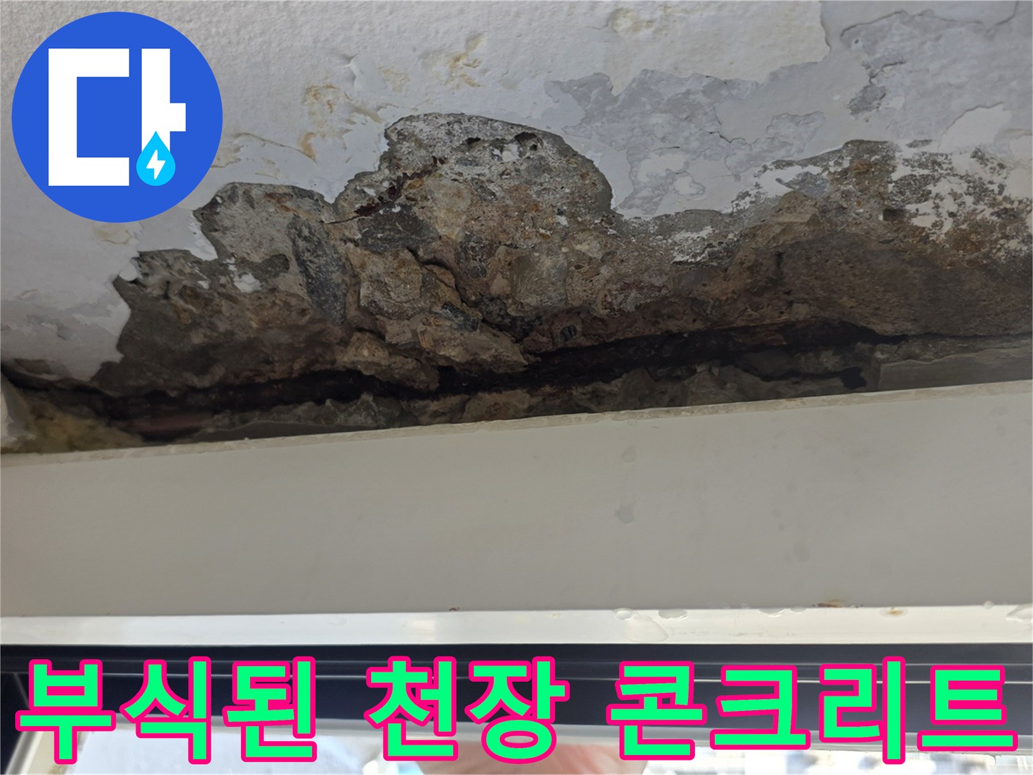 베란다-천장-콘크리트-층탈락-및-습기-피해-상태