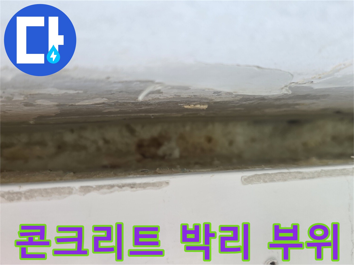 습기로 인해 손상된 천장 콘크리트 노출 부위