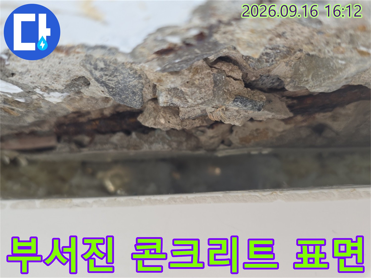 습기에 젖어 부스러기가 발생한 콘크리트 내부