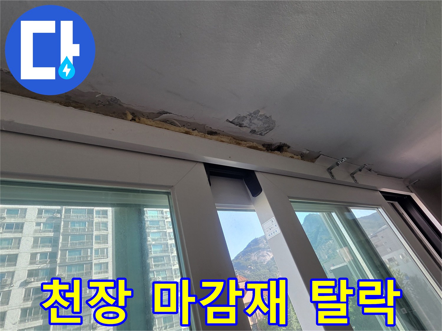 아파트-베란다-천장-페인트-층분리-및-탈락-사진