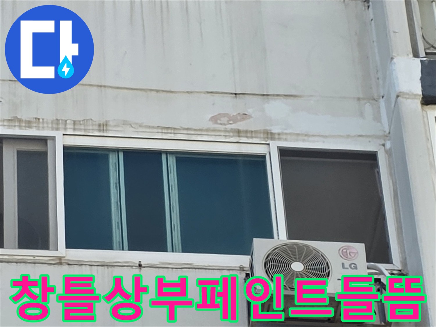 아파트-창문-프레임-상단-벽체-훼손-사진