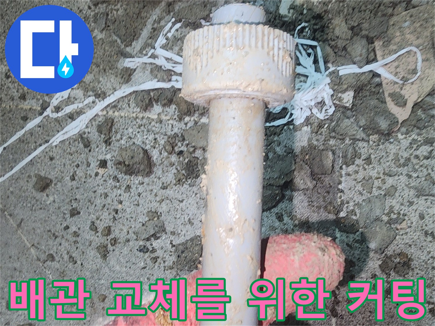 공사 중인 벽면 내부의 배관 절단 작업 모습