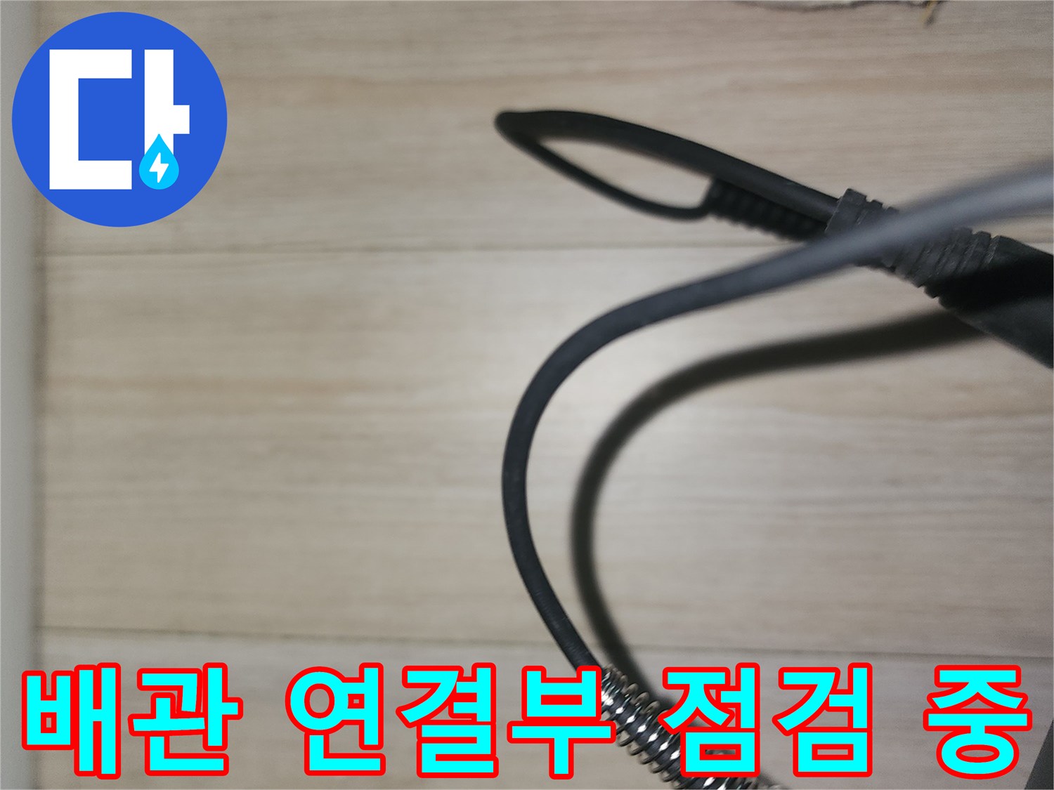 배관의 이음새 부위-장비로 확인 작업