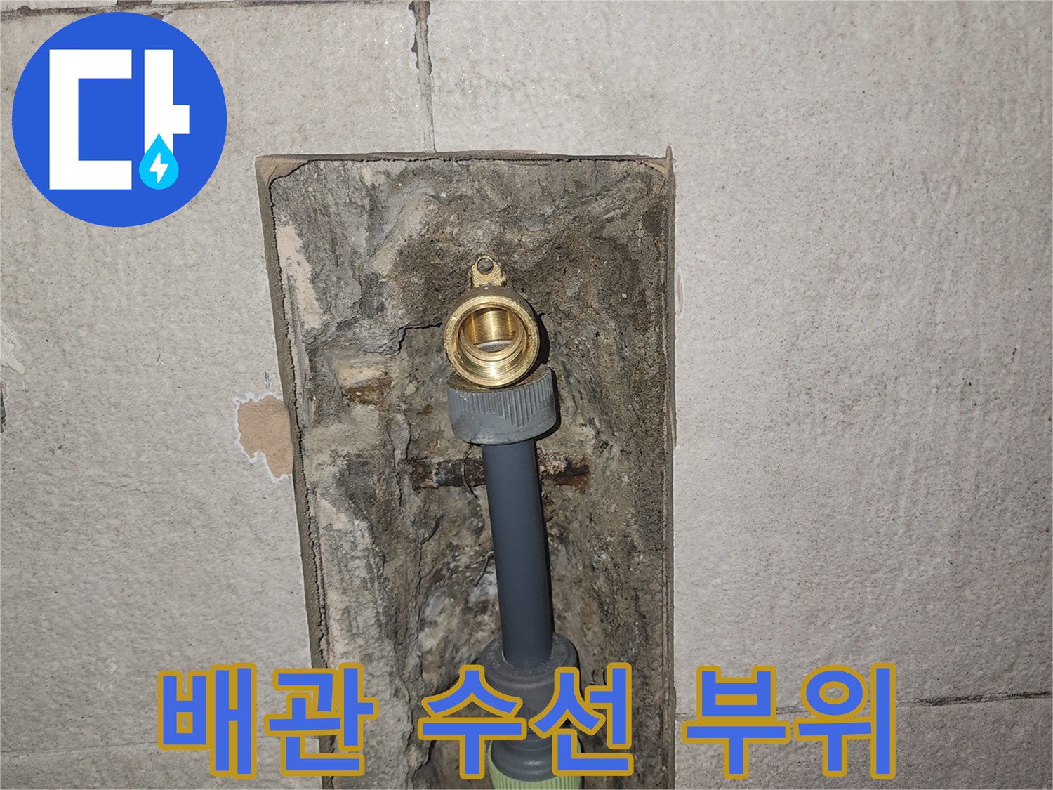 새로 연결된 배관과 노출된 벽면 내부
