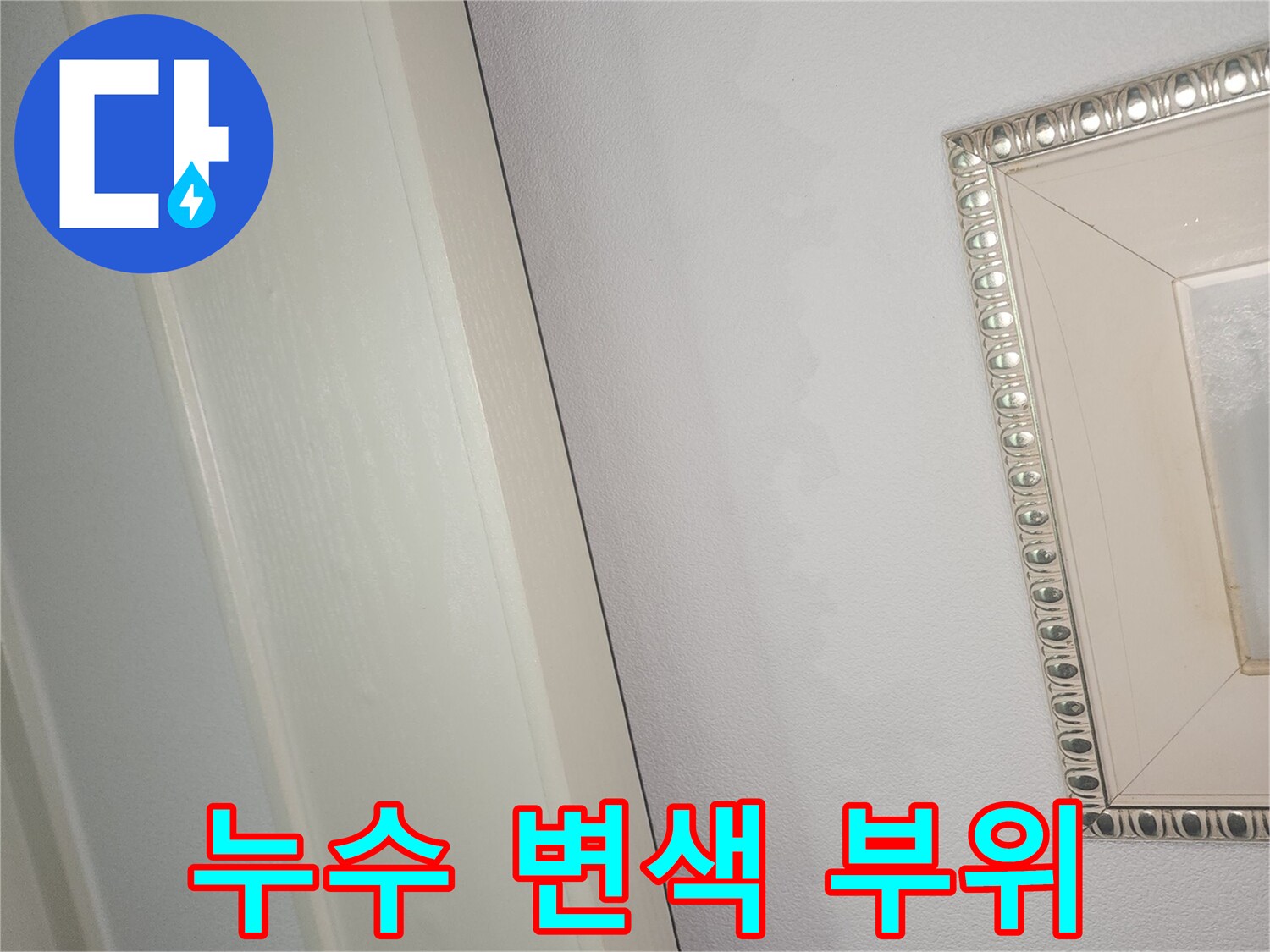 천장몰딩-물샘으로 인한 벽지 얼룩