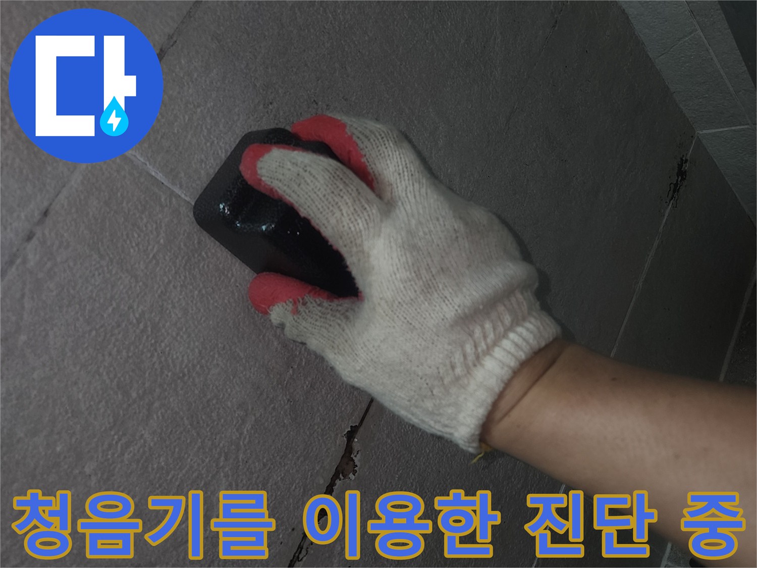 타일 바닥에-놓여진 청음 장비와-작업자의 손길