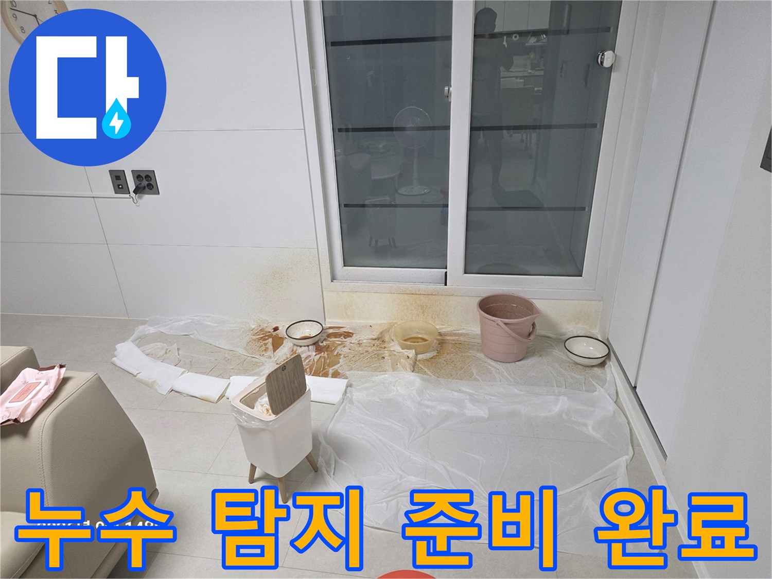 테라스 바닥의 물 고임을 확인하기 위해 보양재와 양동이를 배치한 모습입니다.