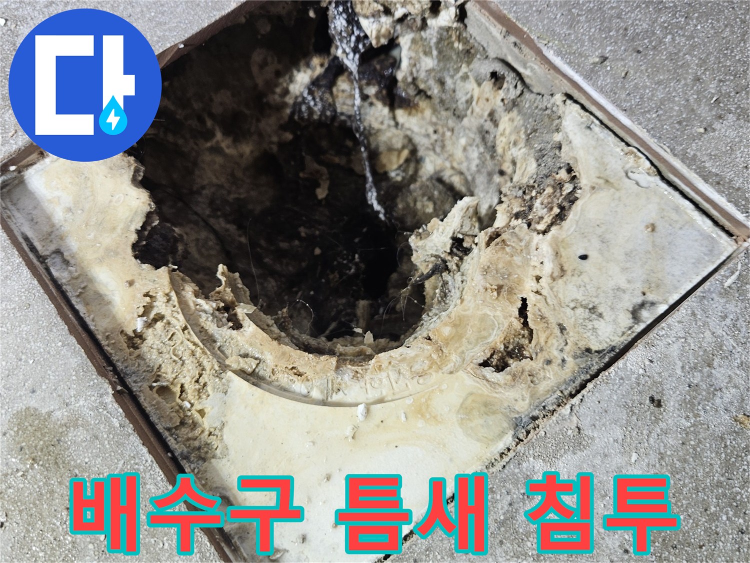 배수구-주변의-오염된-방수층-및-이물질