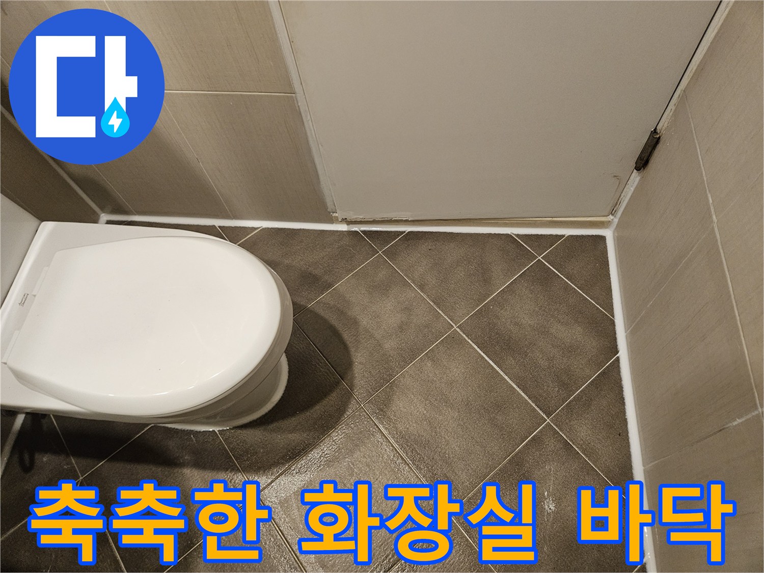 변기 주변-타일 사이의 수분 침투 현상