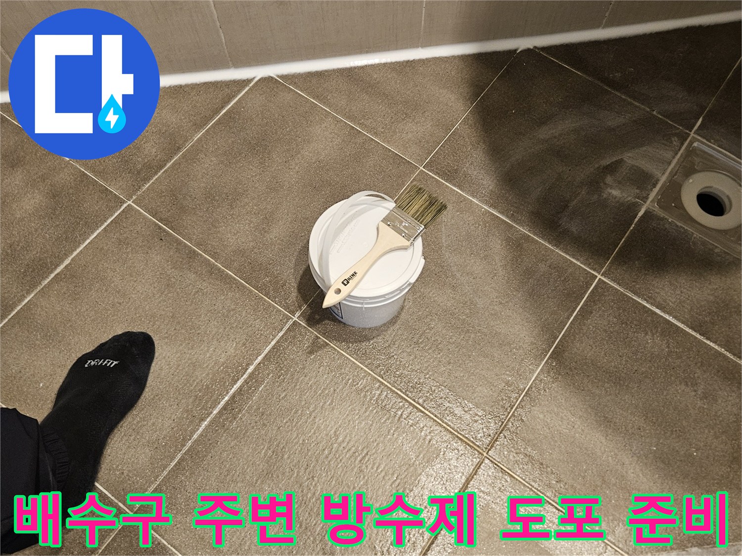 욕실 배수구 유가 부근-방수 작업 준비물