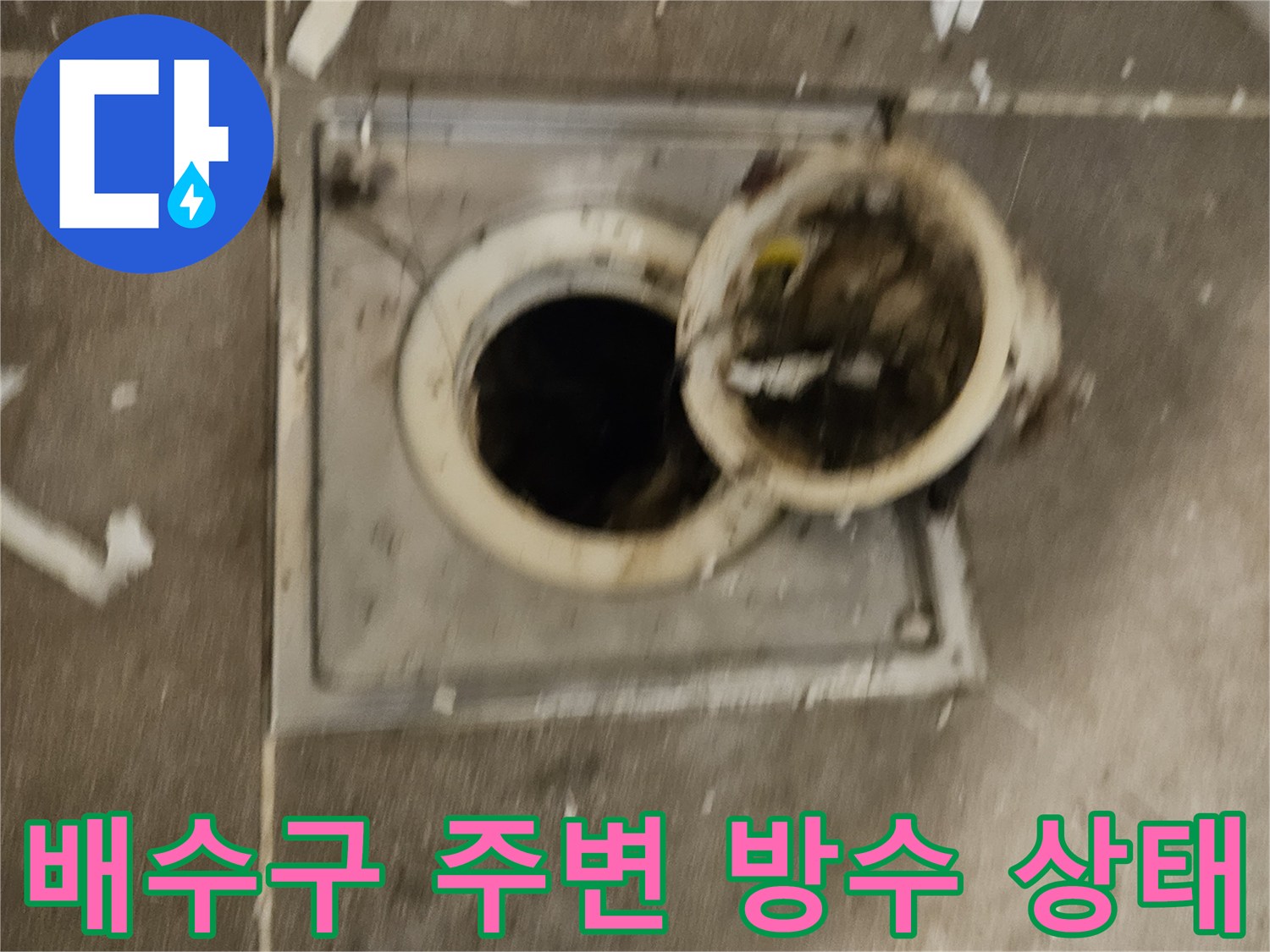 욕실-배수구-유가-주변-파손된-방수층-상태